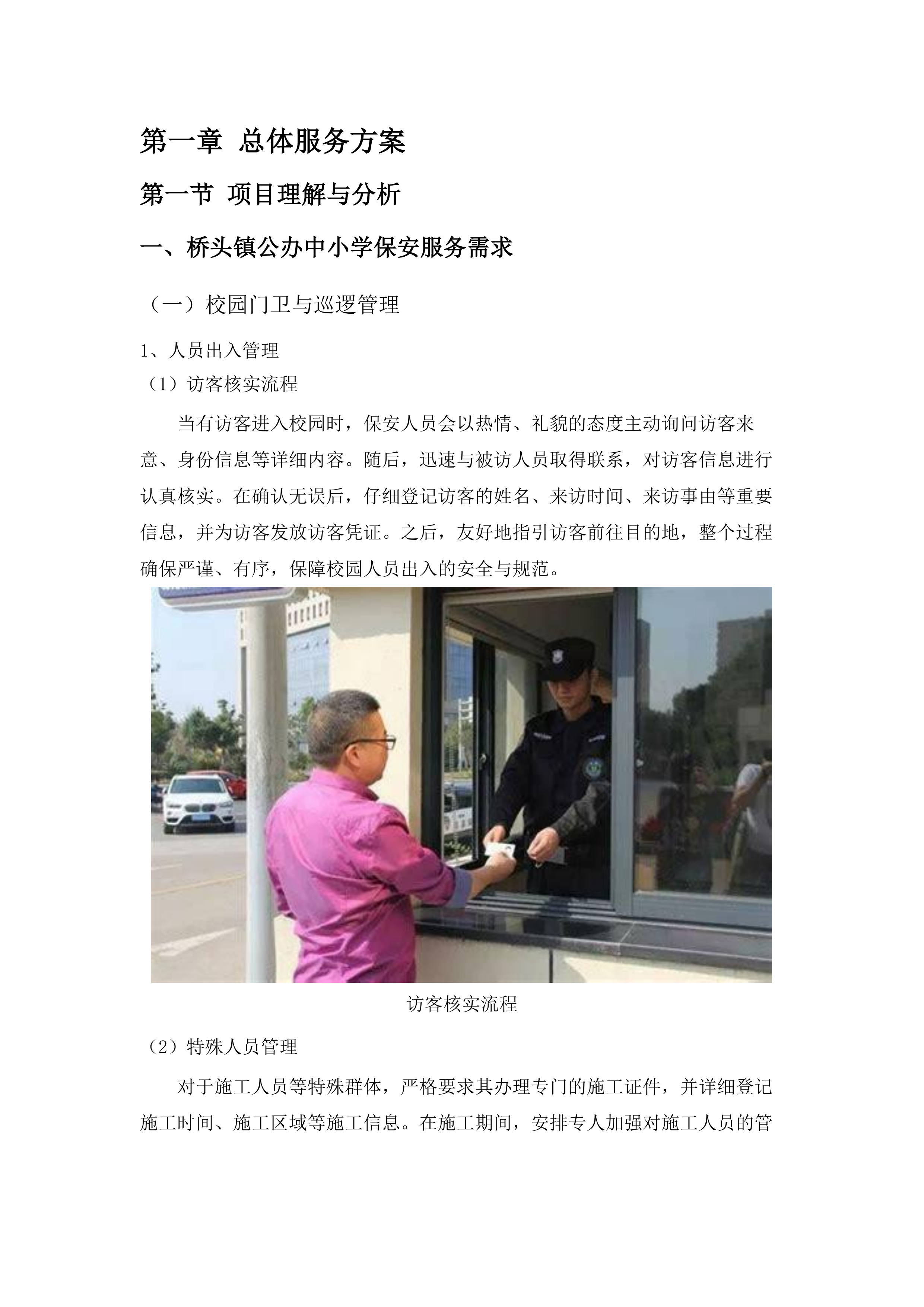 2025年桥头镇公办中小学（幼儿园）保安服务采购项目.docx 第7页