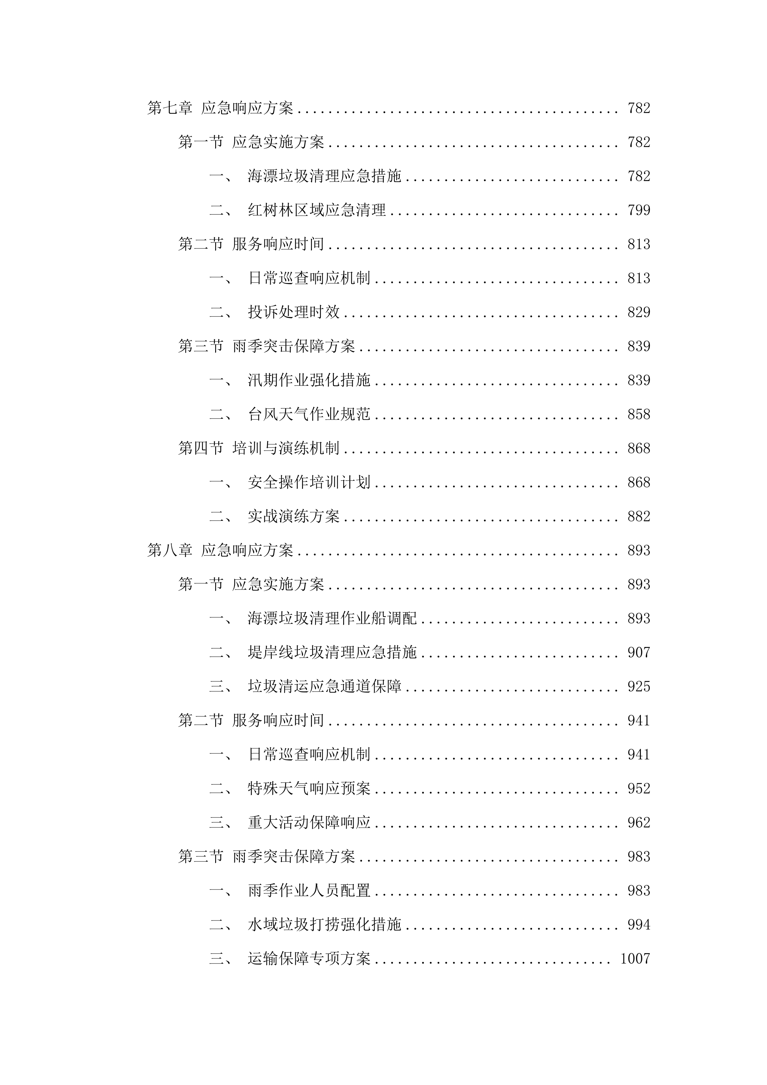 2025年度石楼镇海漂垃圾清理服务项目.docx 第5页