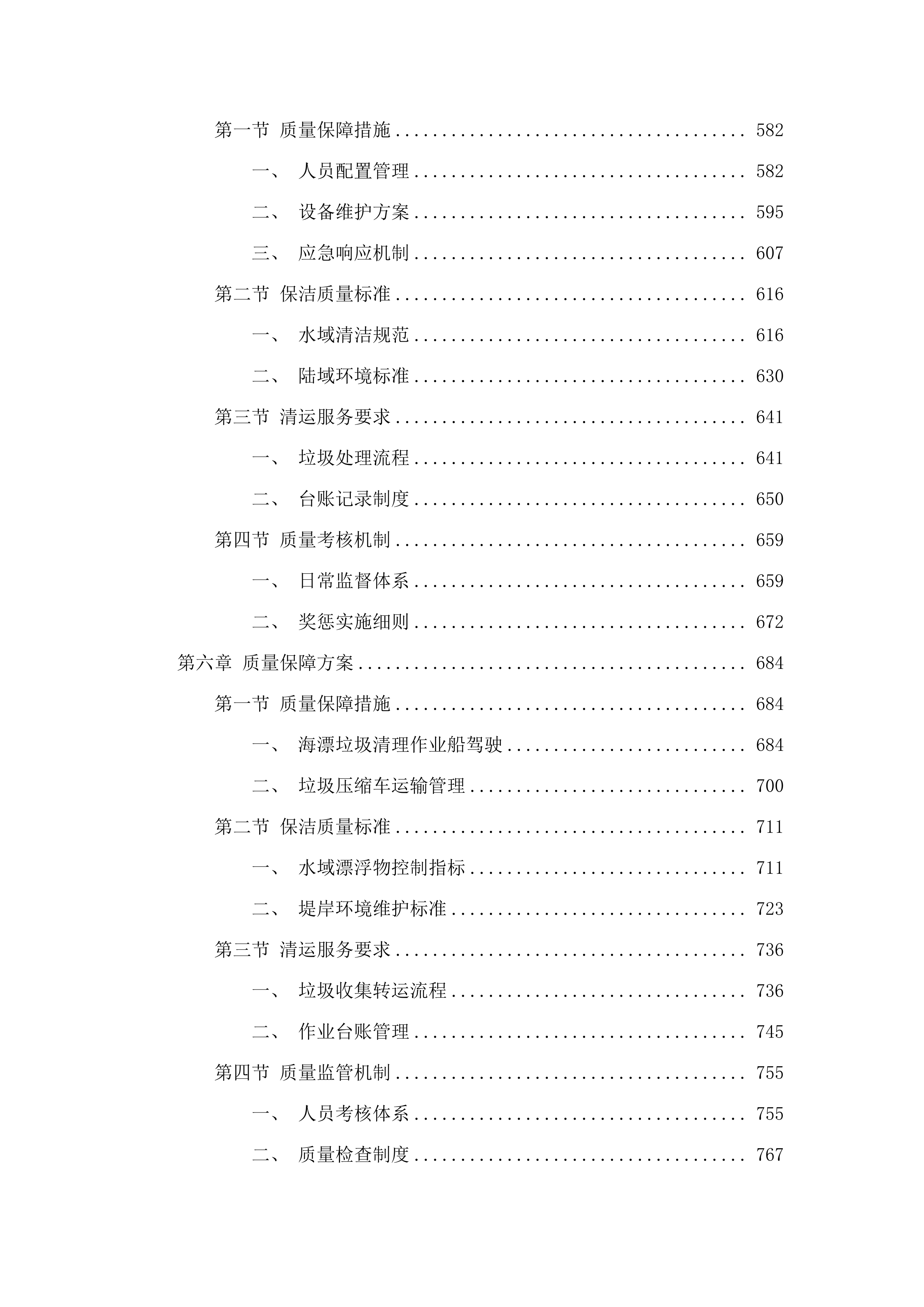 2025年度石楼镇海漂垃圾清理服务项目.docx 第4页