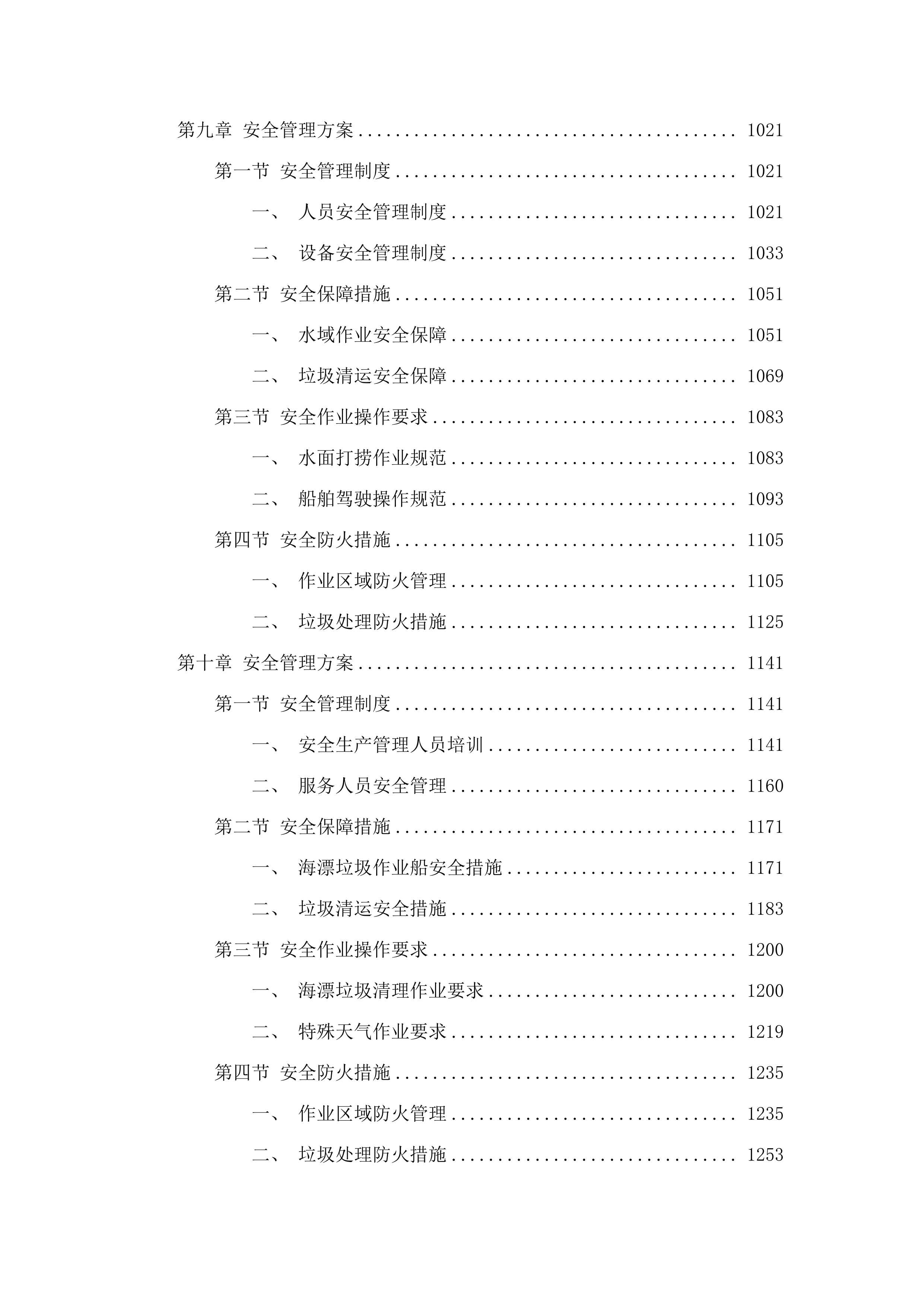 2025年度石楼镇海漂垃圾清理服务项目.docx 第6页