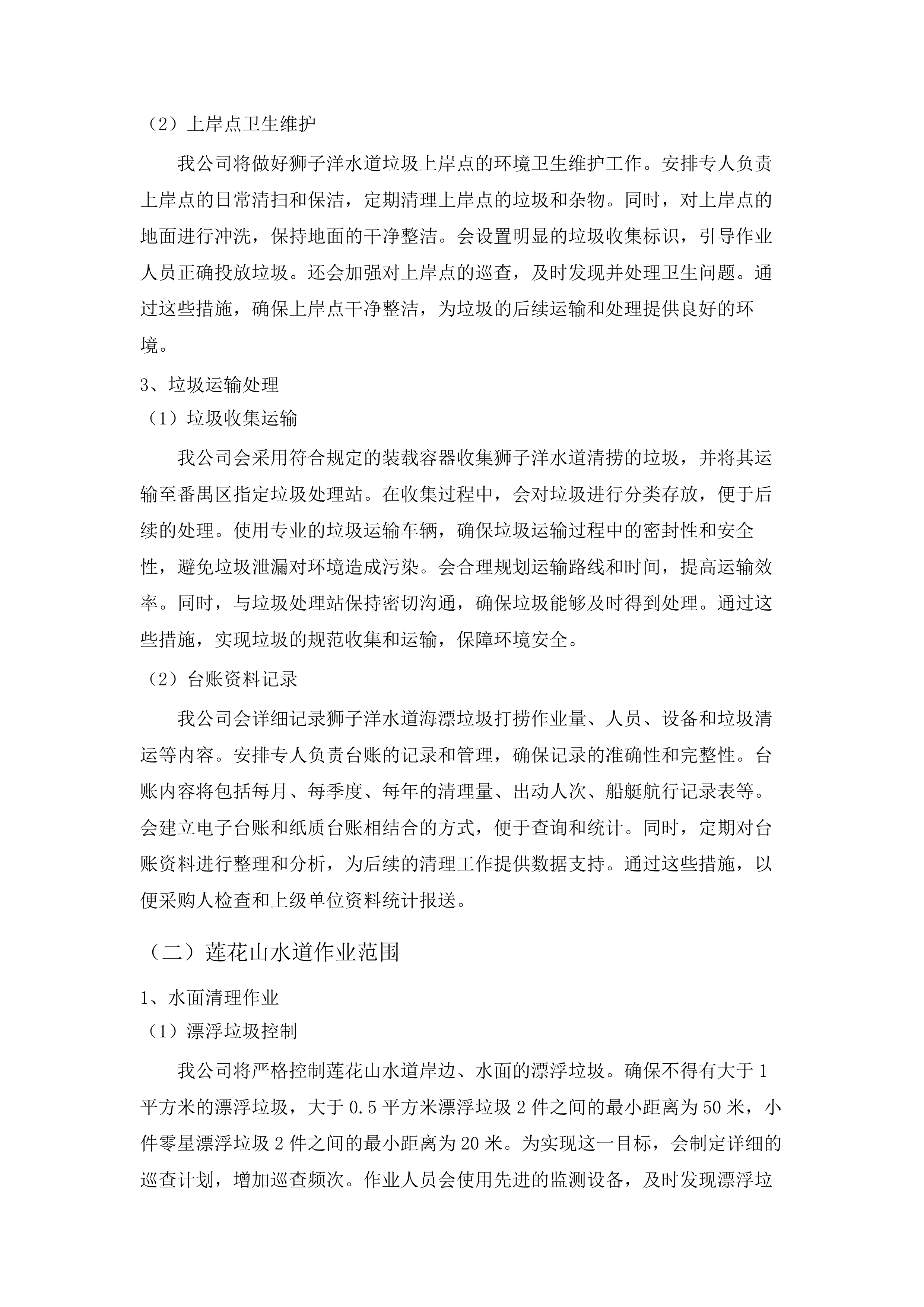 2025年度石楼镇海漂垃圾清理服务项目.docx 第10页