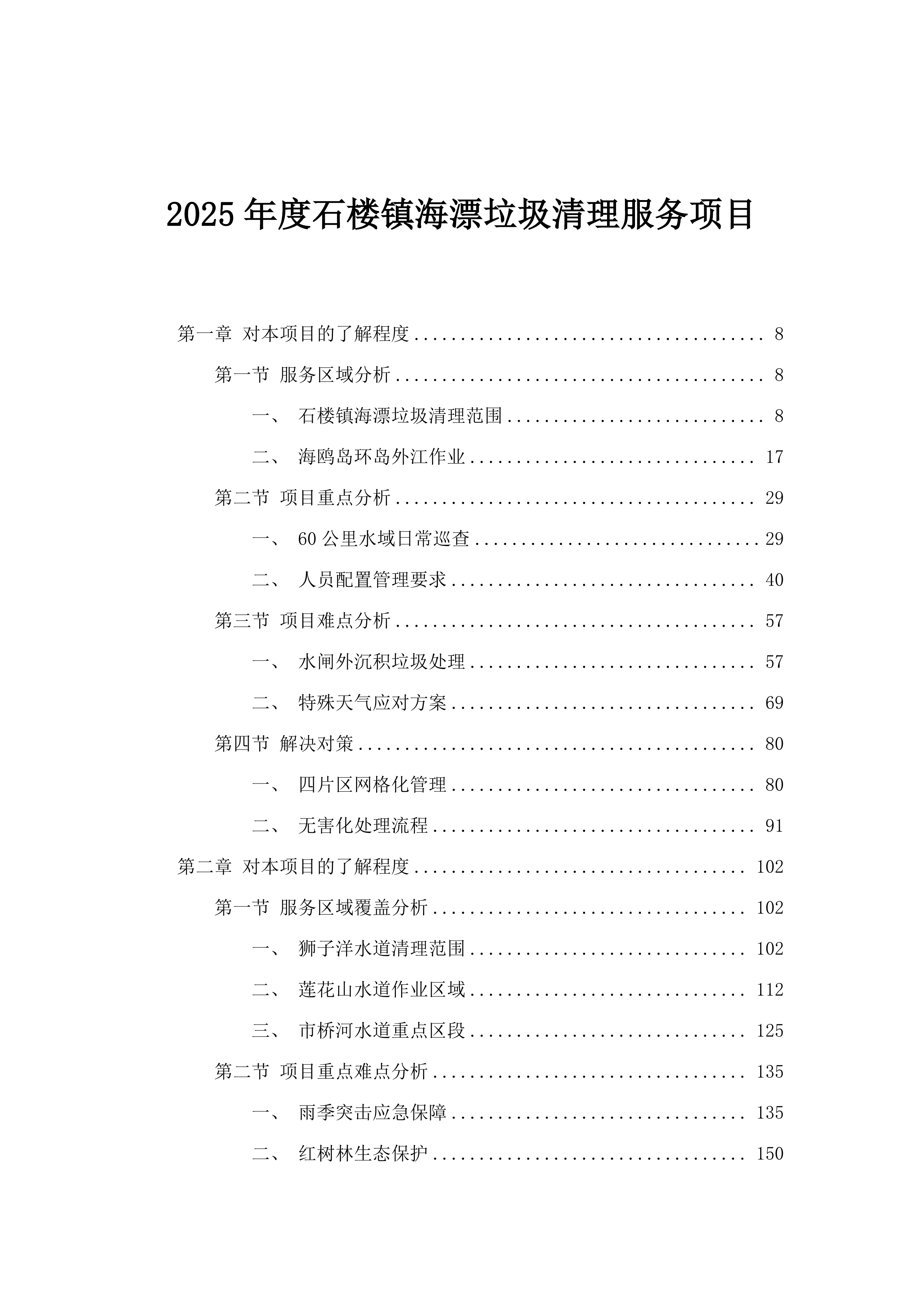 2025年度石楼镇海漂垃圾清理服务项目.docx 第1页