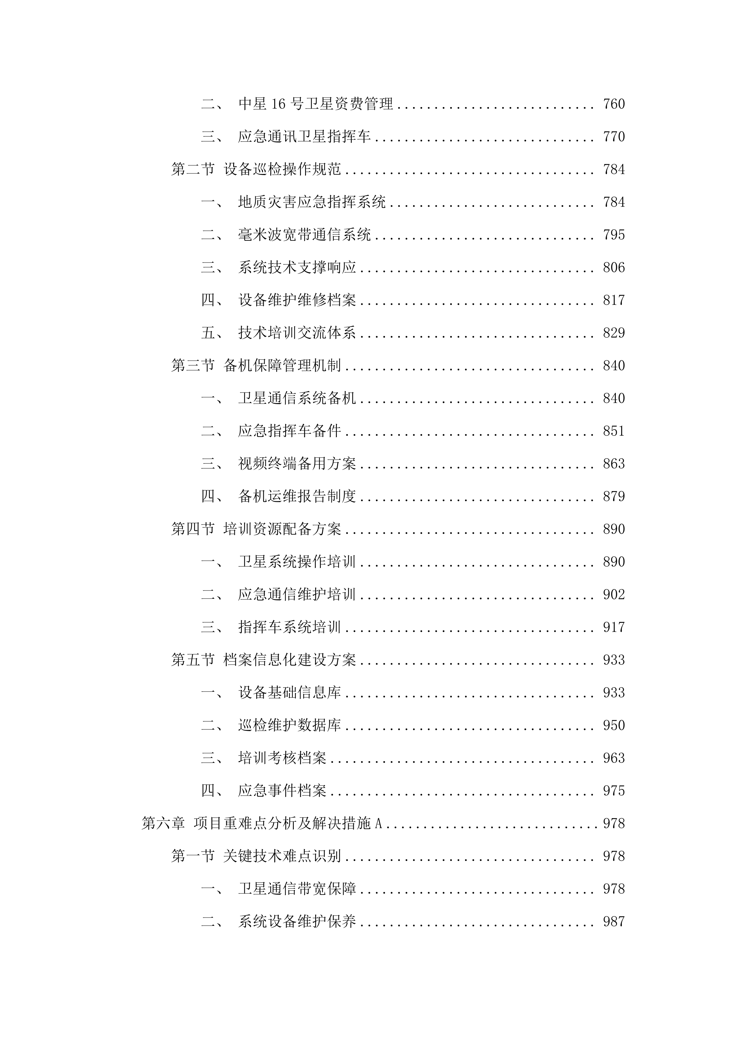 2025年度地质灾害应急指挥通信设备维护及应急通信资源保障服务项目.docx 第5页