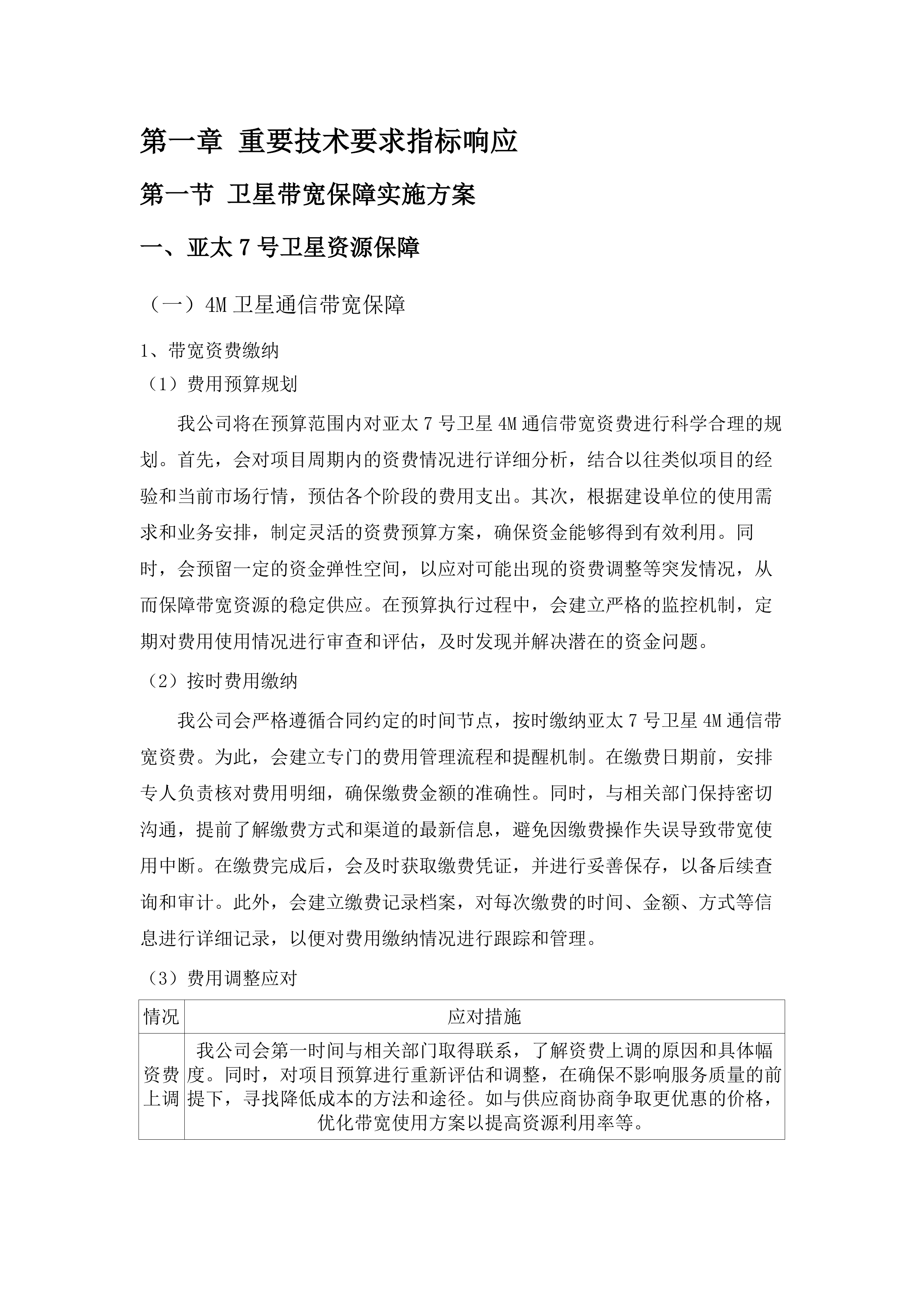 2025年度地质灾害应急指挥通信设备维护及应急通信资源保障服务项目.docx 第10页