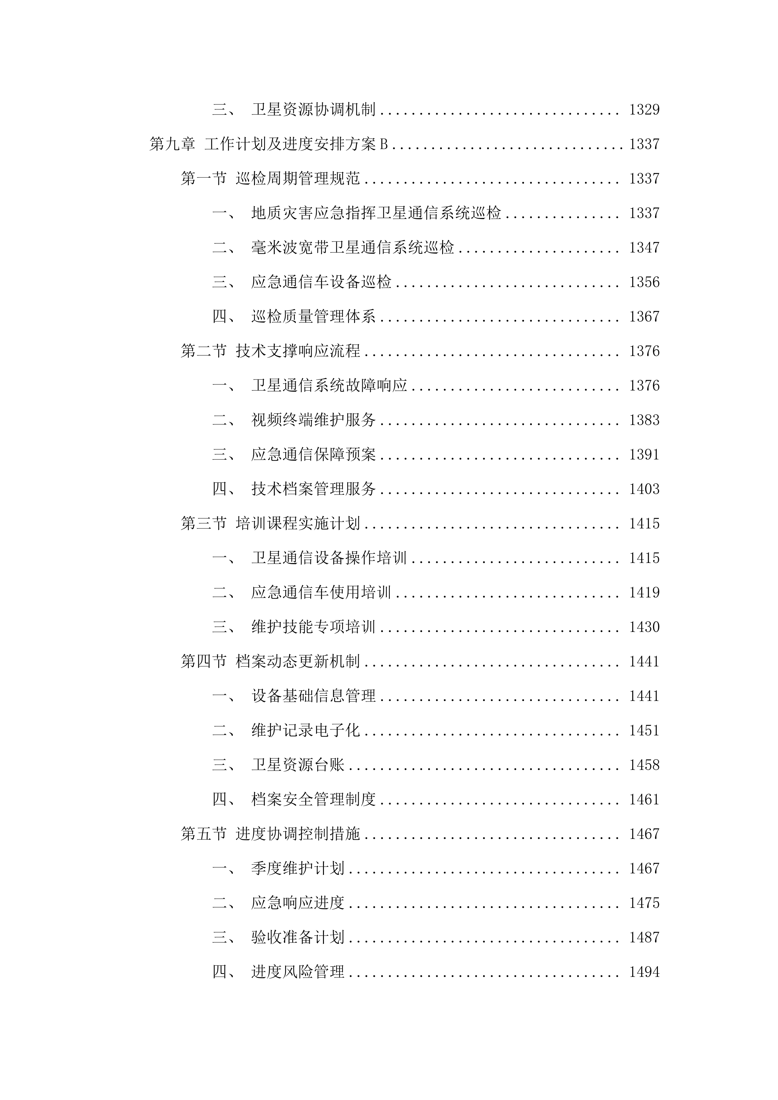 2025年度地质灾害应急指挥通信设备维护及应急通信资源保障服务项目.docx 第8页