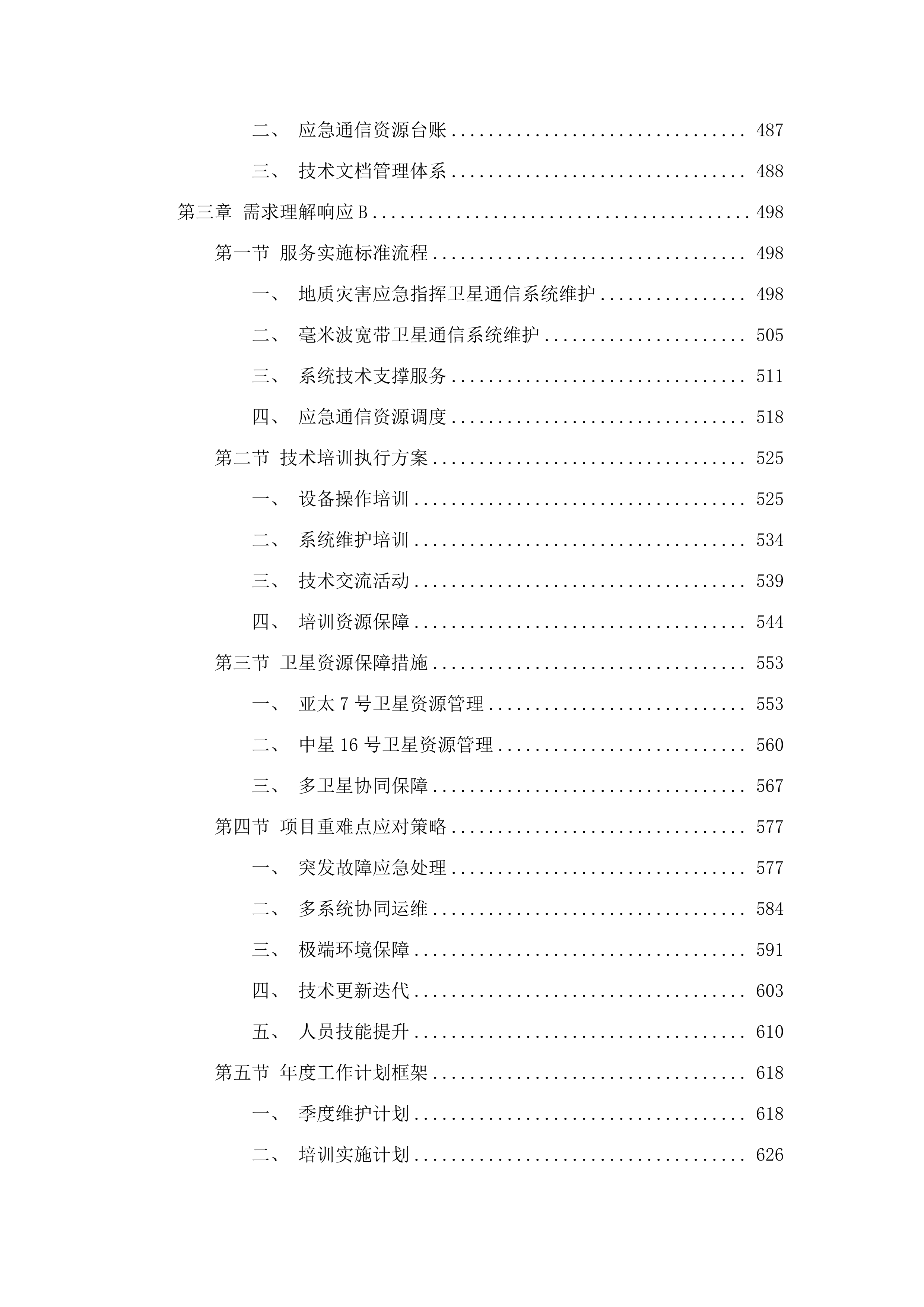 2025年度地质灾害应急指挥通信设备维护及应急通信资源保障服务项目.docx 第3页