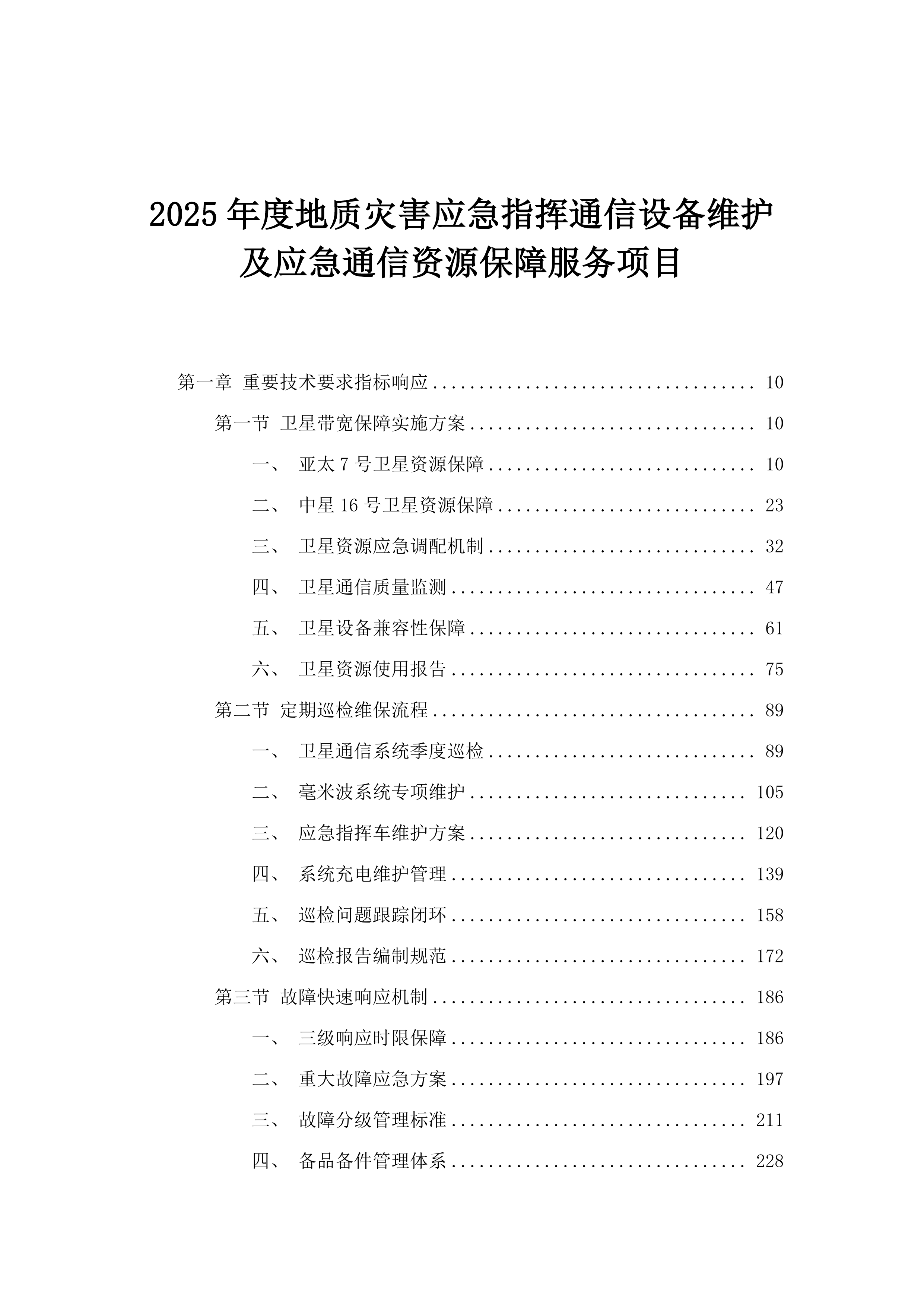 2025年度地质灾害应急指挥通信设备维护及应急通信资源保障服务项目.docx 第1页