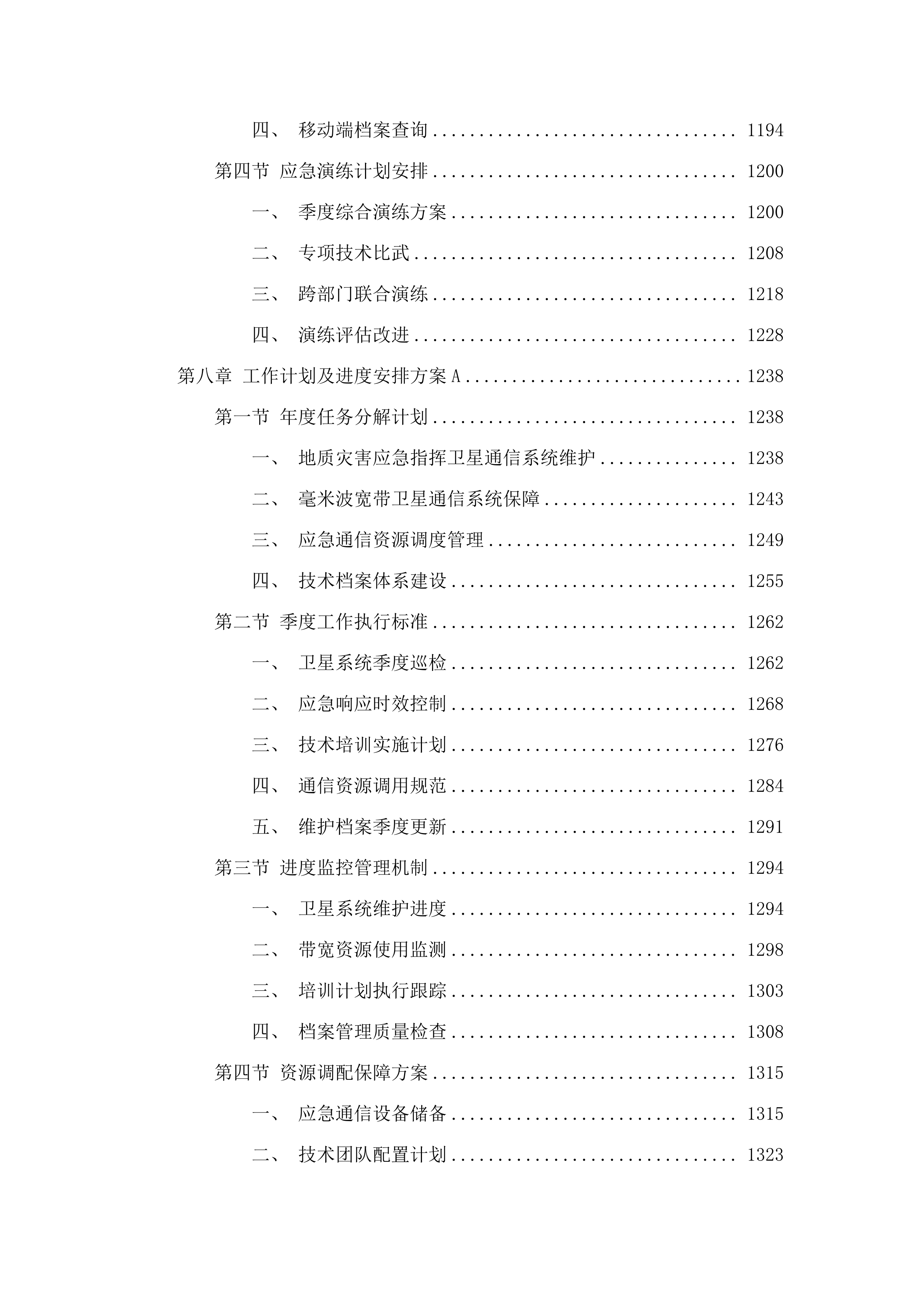2025年度地质灾害应急指挥通信设备维护及应急通信资源保障服务项目.docx 第7页