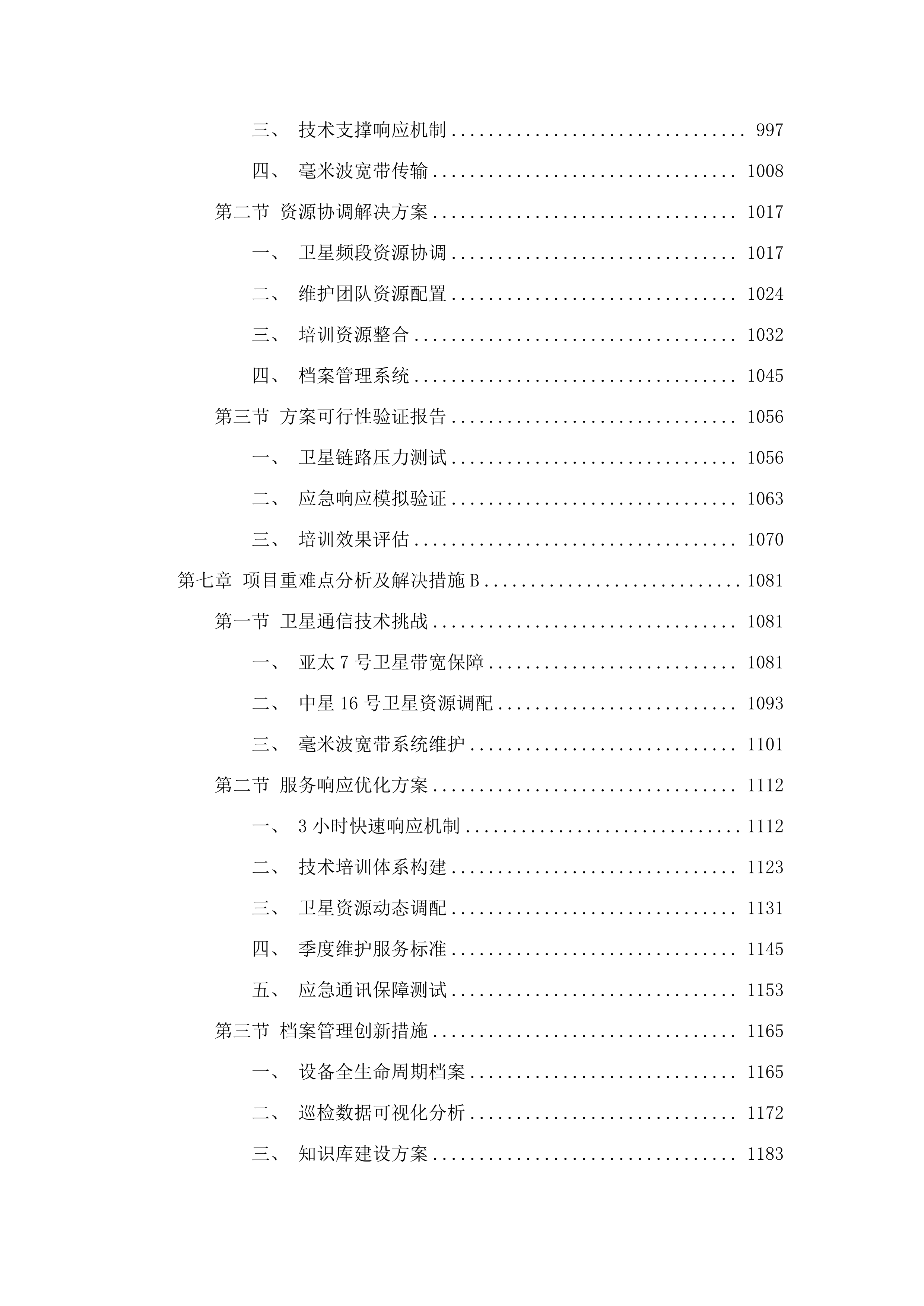 2025年度地质灾害应急指挥通信设备维护及应急通信资源保障服务项目.docx 第6页
