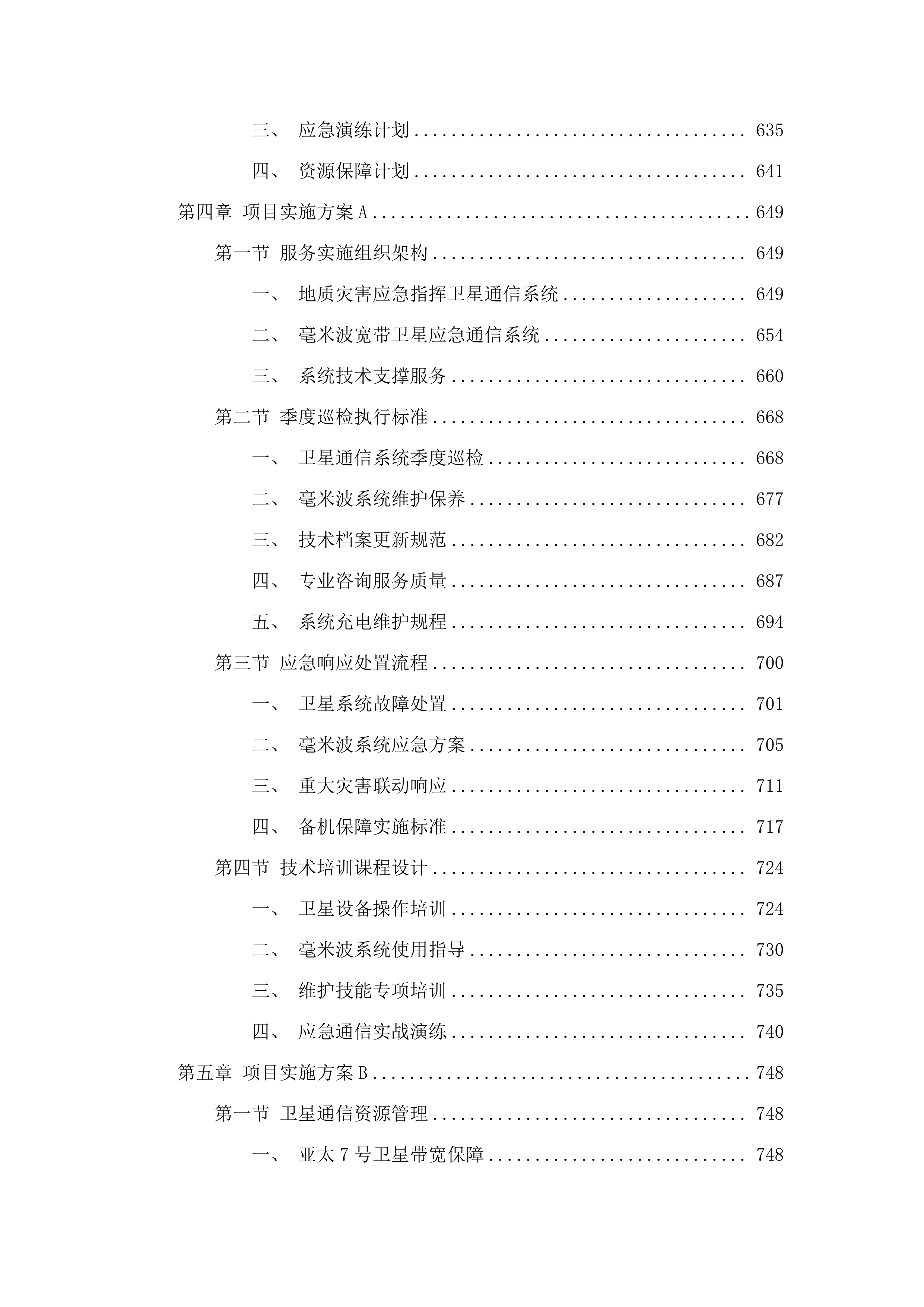 2025年度地质灾害应急指挥通信设备维护及应急通信资源保障服务项目.docx 第4页