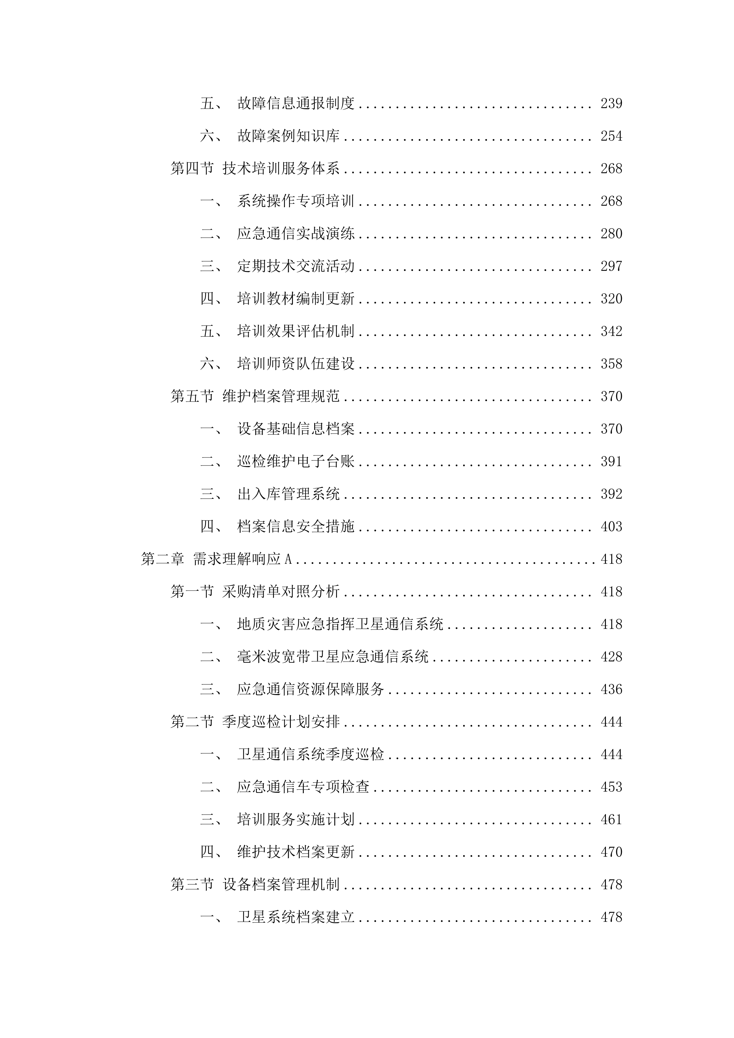 2025年度地质灾害应急指挥通信设备维护及应急通信资源保障服务项目.docx 第2页