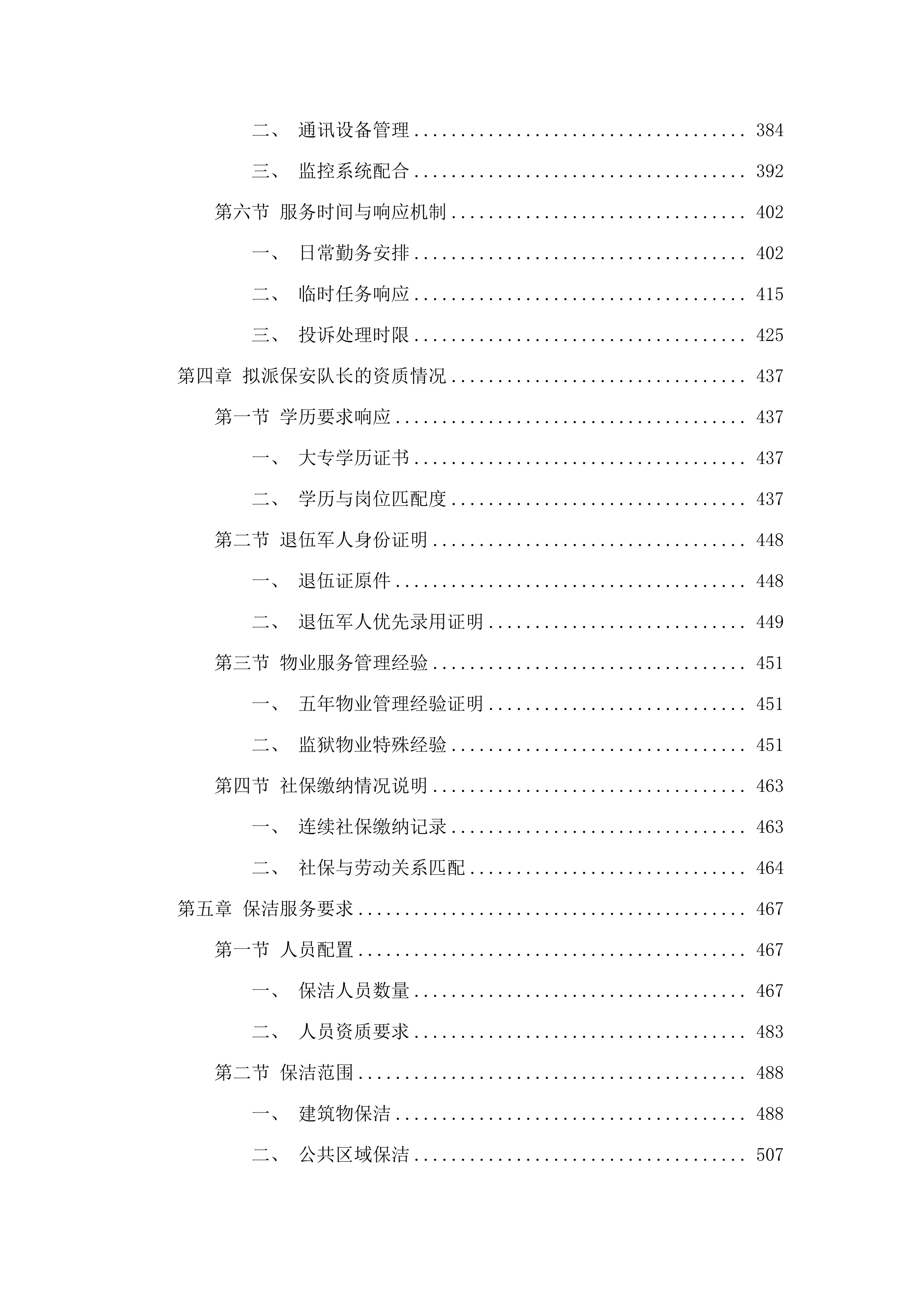 2025-2027年度广东省清远监狱物业管理服务采购项目.docx 第3页