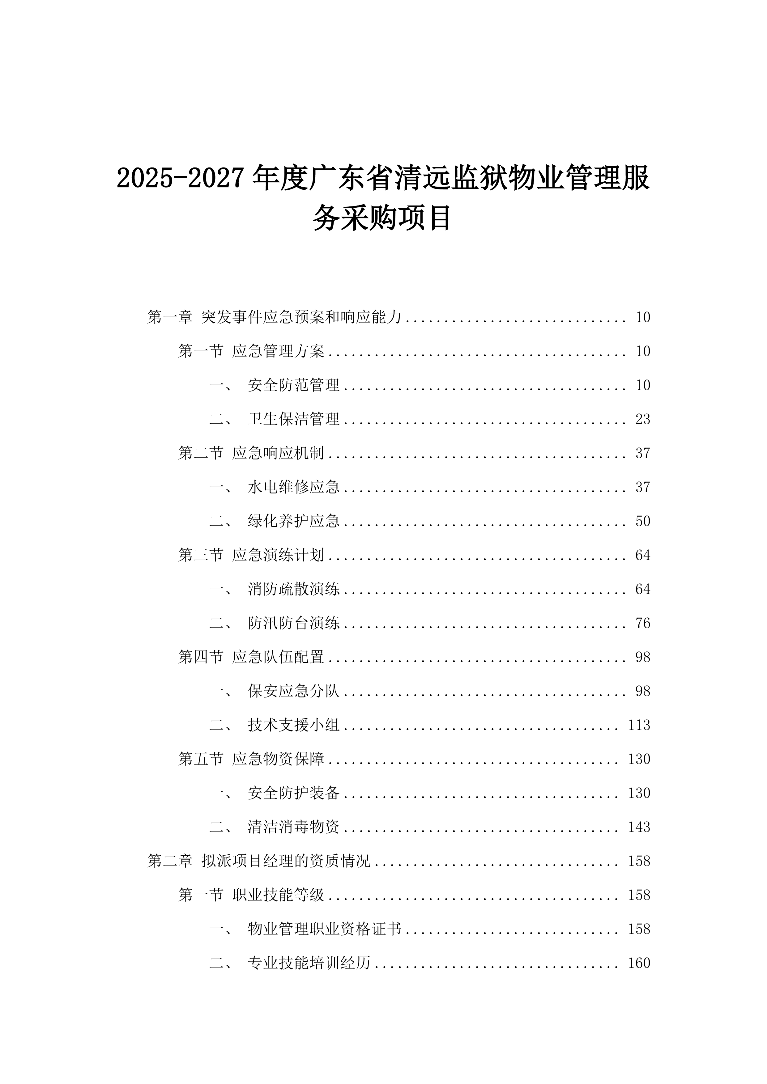 2025-2027年度广东省清远监狱物业管理服务采购项目.docx 第1页