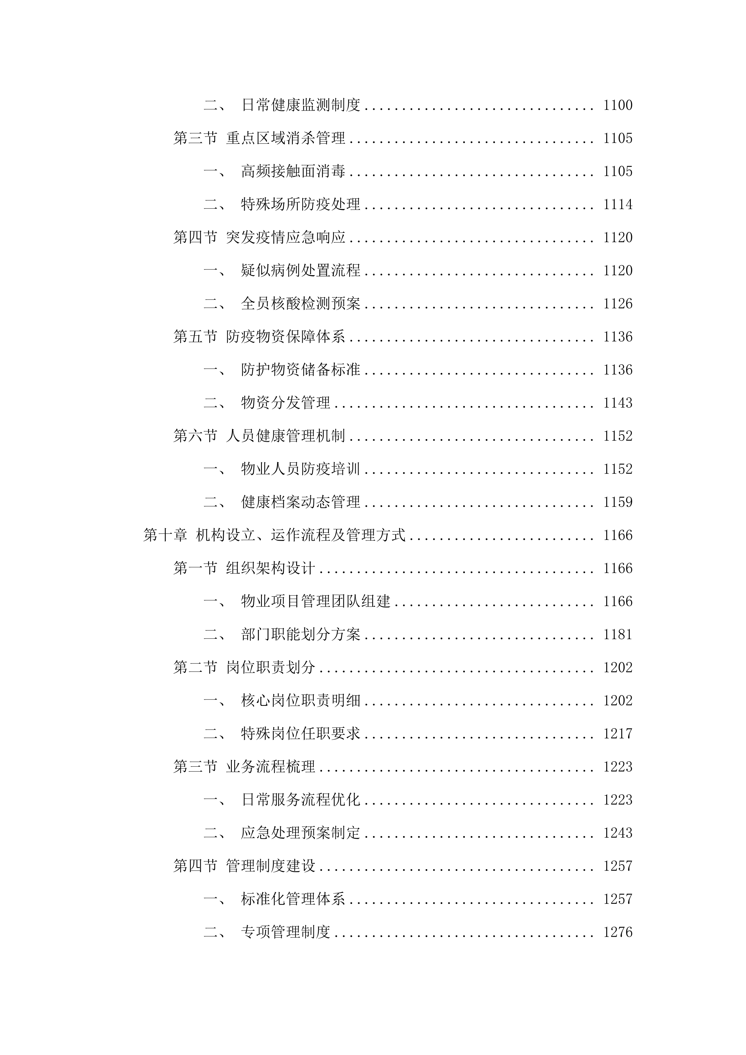 2025-2027年度广东省清远监狱物业管理服务采购项目.docx 第7页