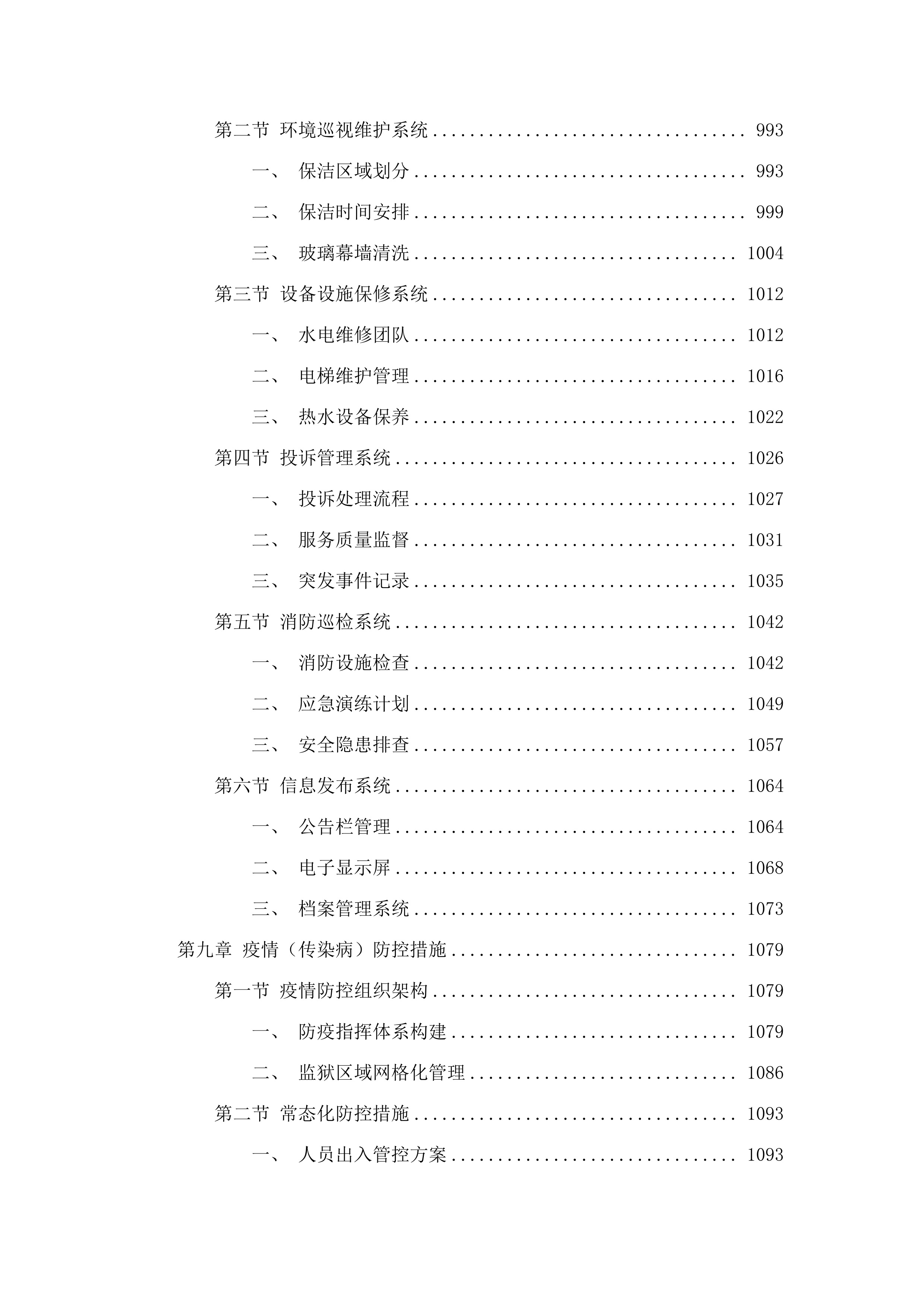 2025-2027年度广东省清远监狱物业管理服务采购项目.docx 第6页