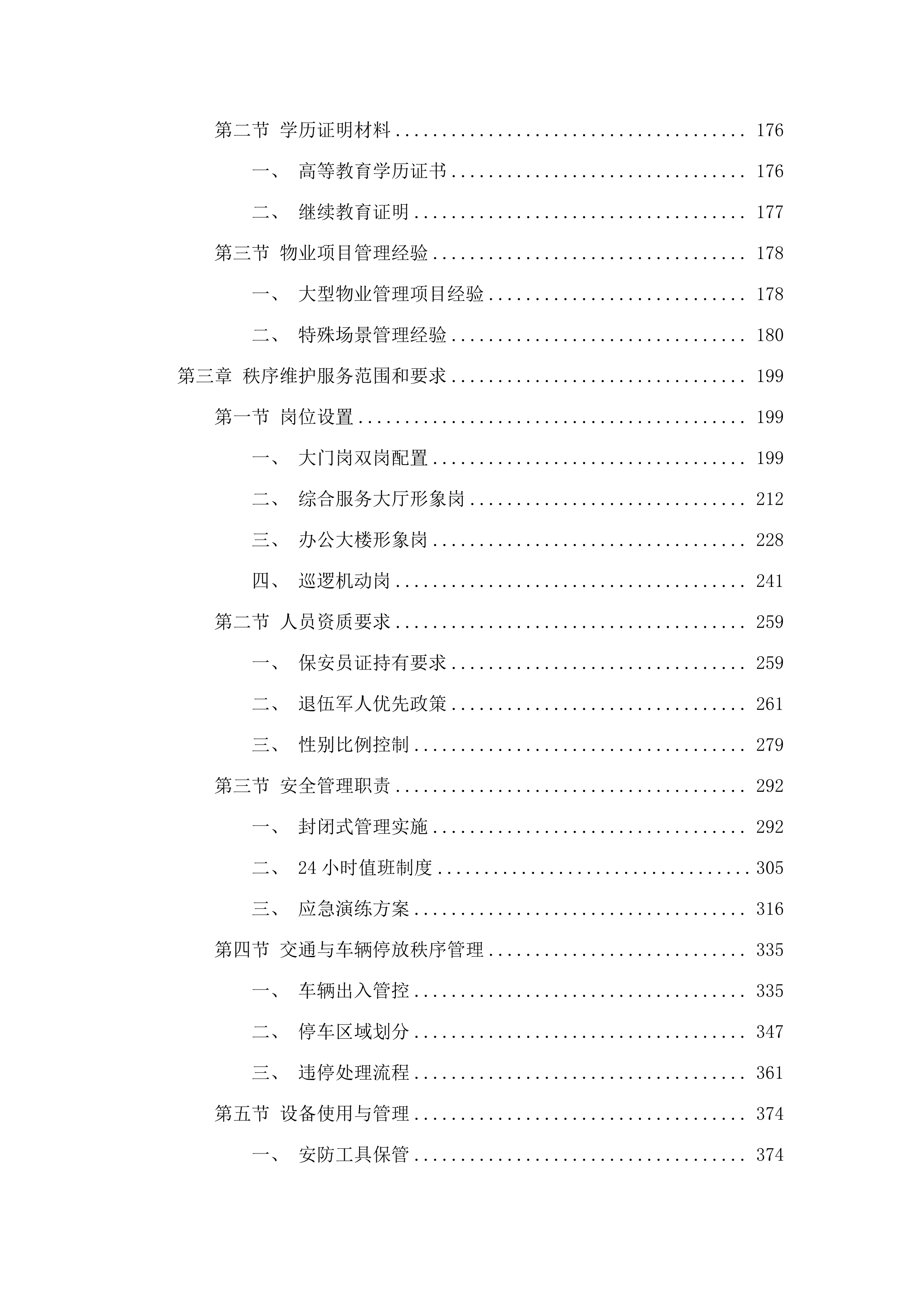 2025-2027年度广东省清远监狱物业管理服务采购项目.docx 第2页