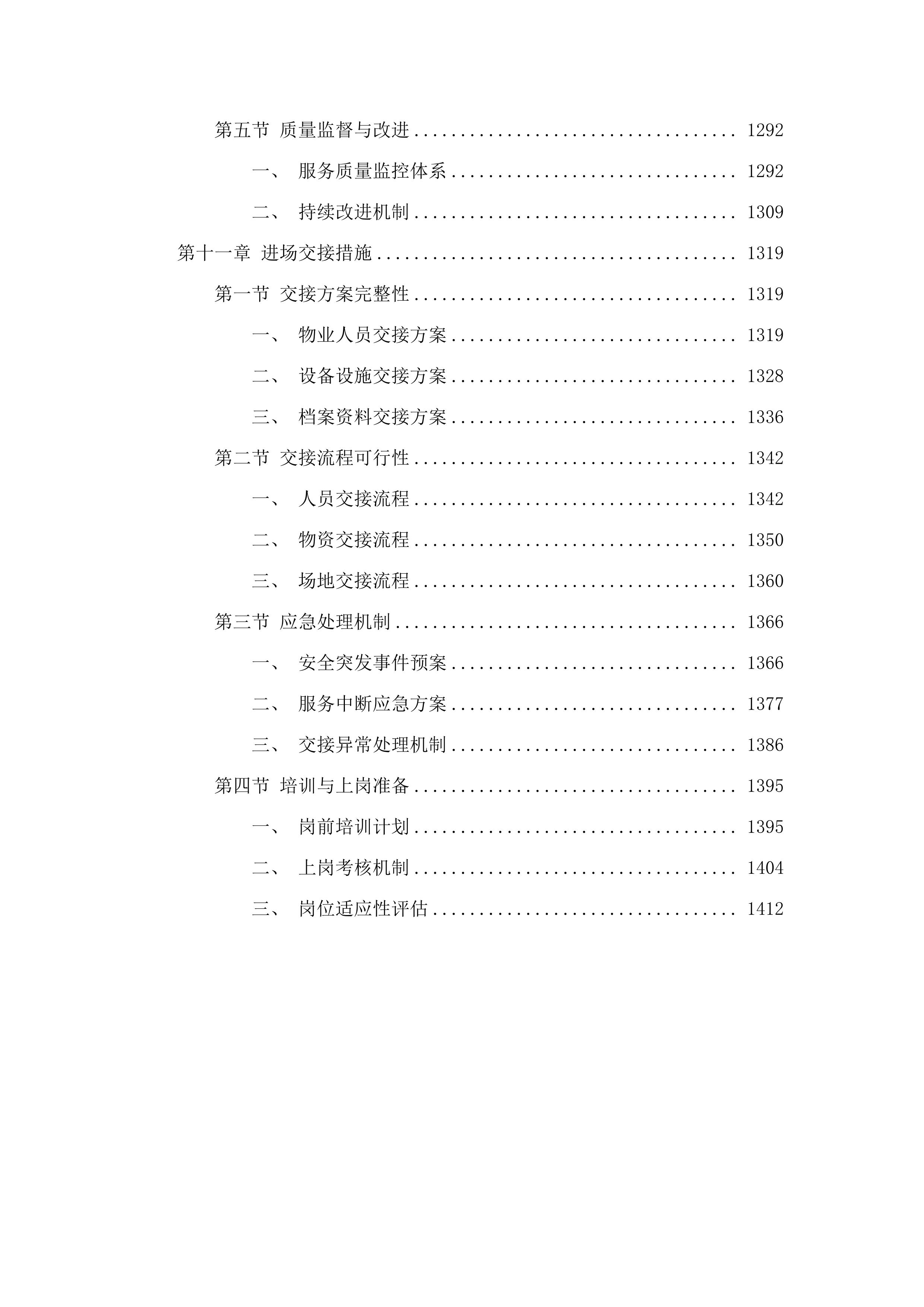 2025-2027年度广东省清远监狱物业管理服务采购项目.docx 第8页