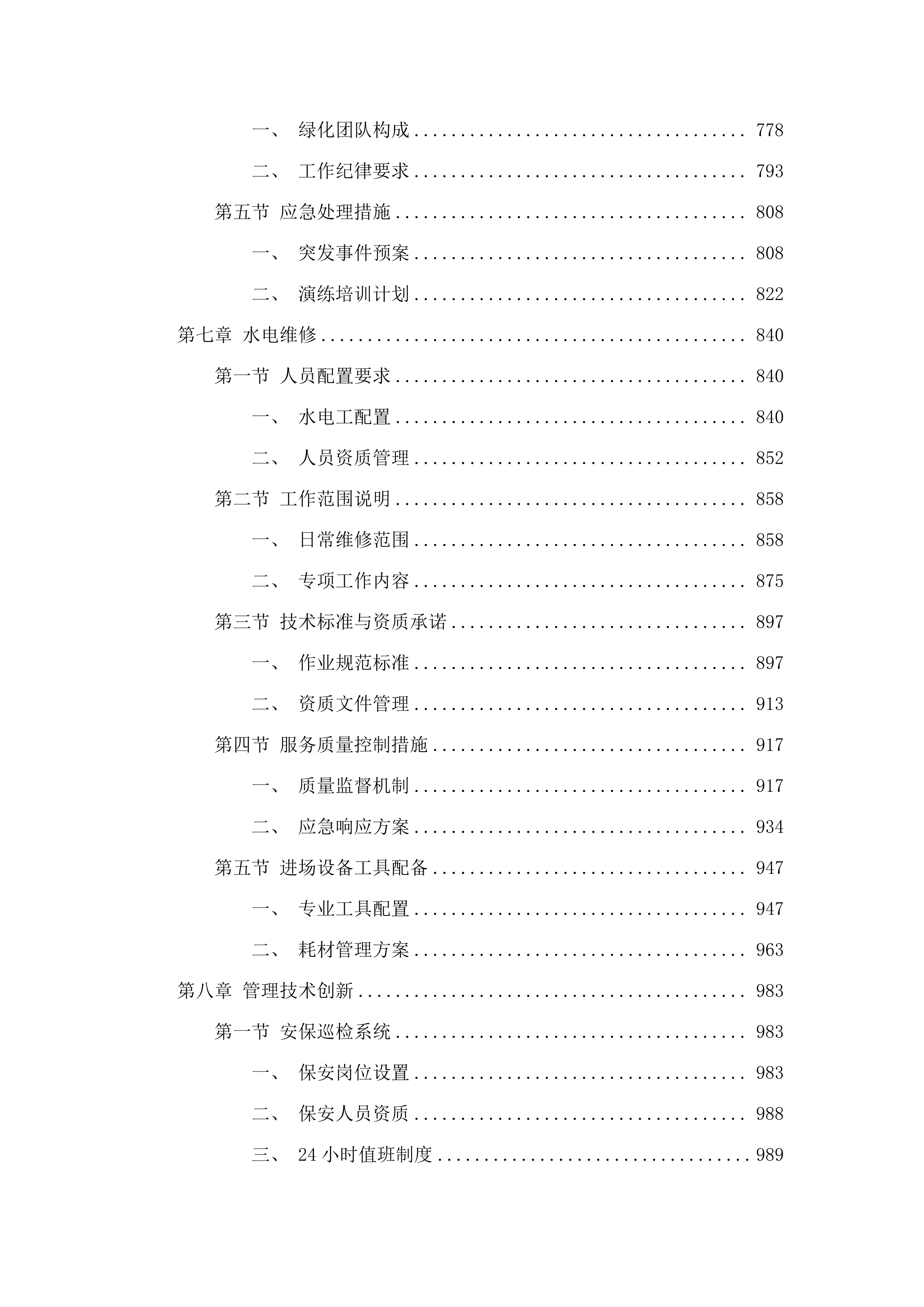 2025-2027年度广东省清远监狱物业管理服务采购项目.docx 第5页