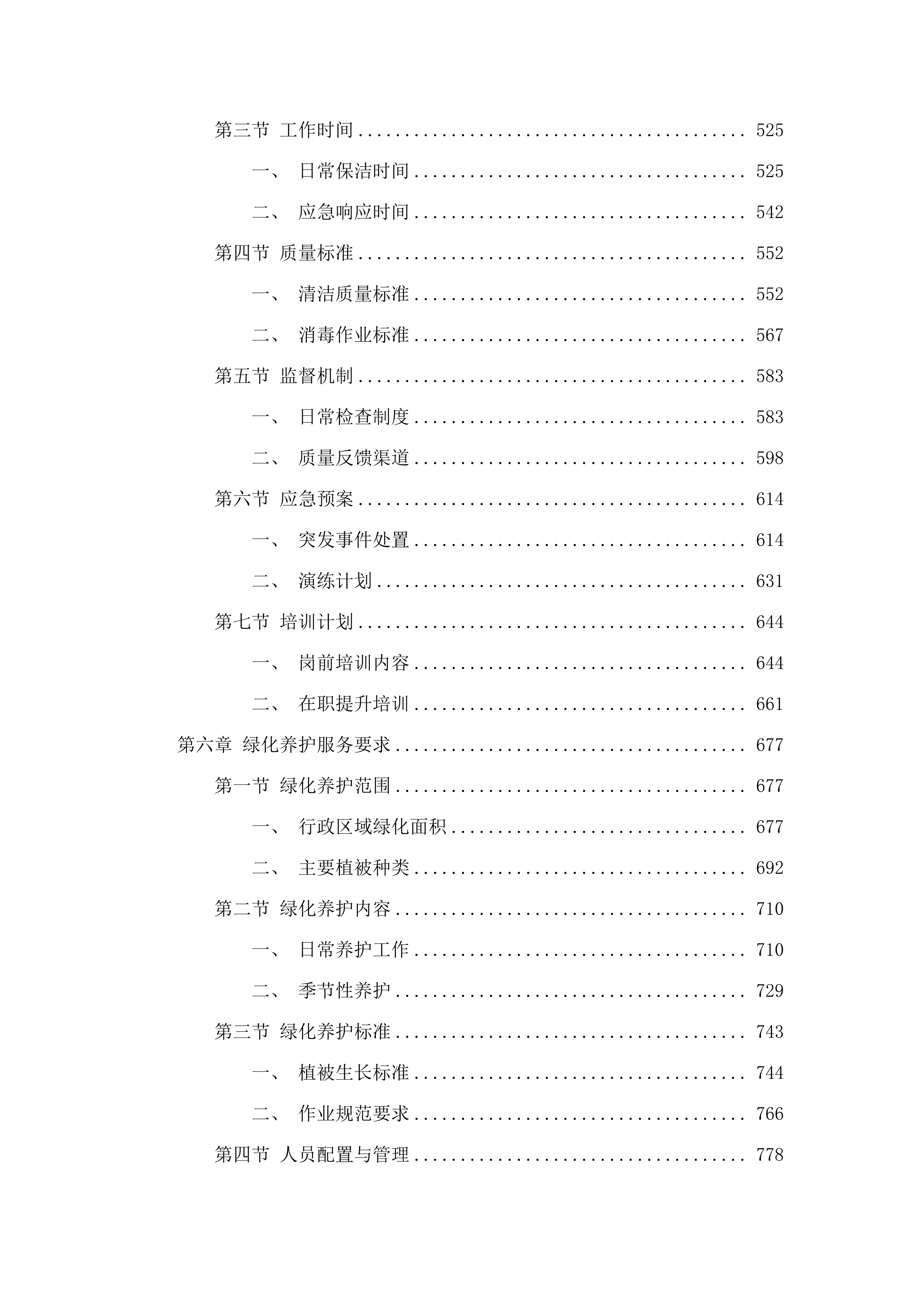 2025-2027年度广东省清远监狱物业管理服务采购项目.docx 第4页