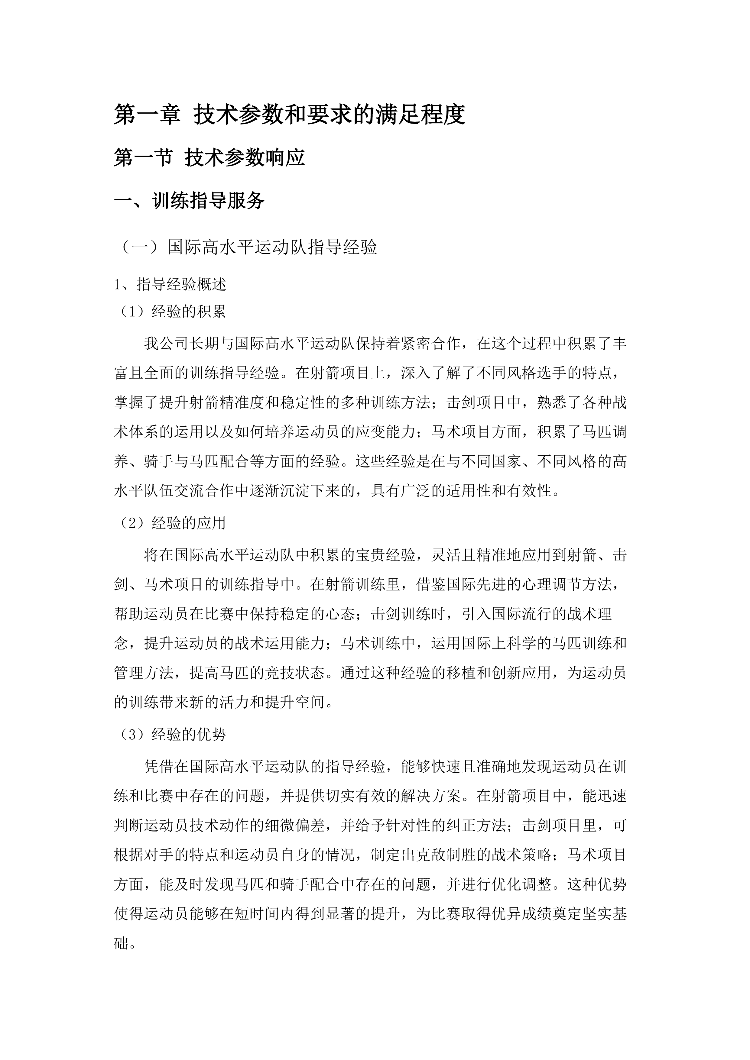 马术中心训练保障服务.docx 第7页