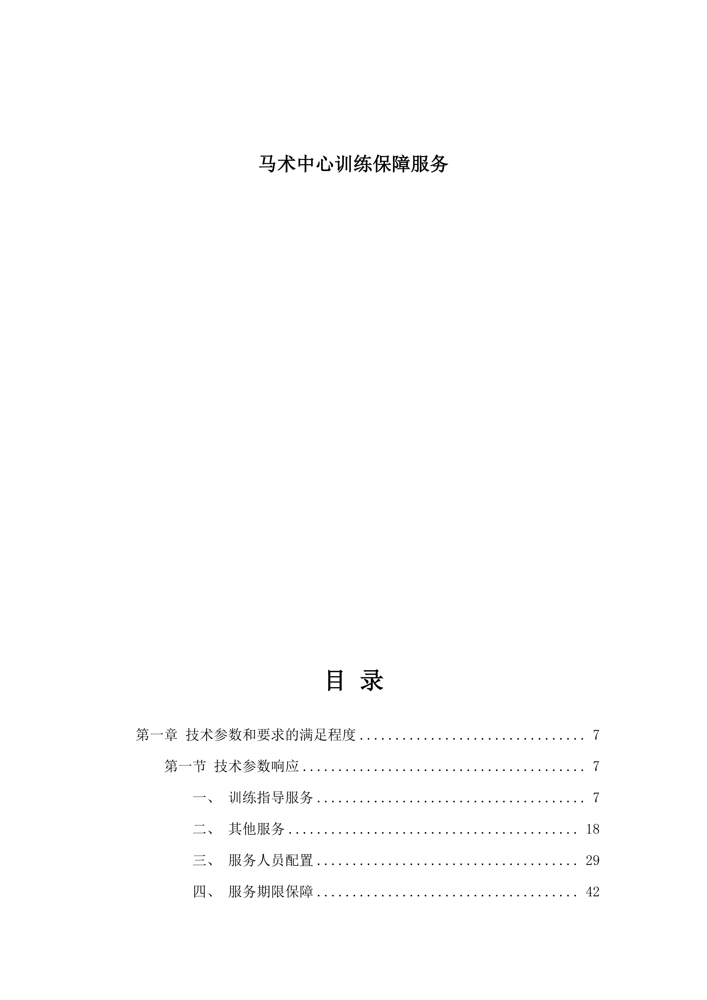 马术中心训练保障服务.docx 第1页