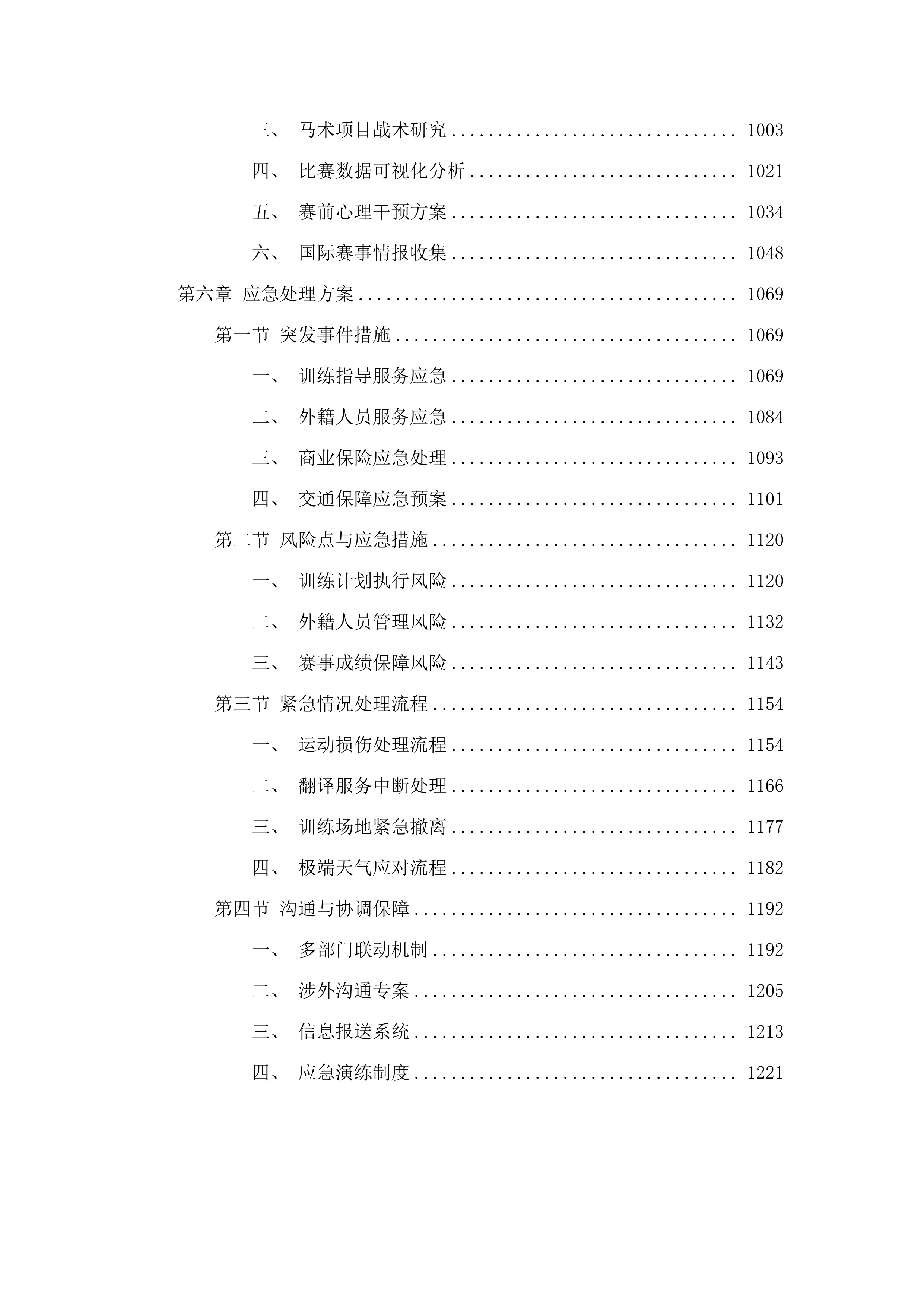 马术中心训练保障服务.docx 第6页