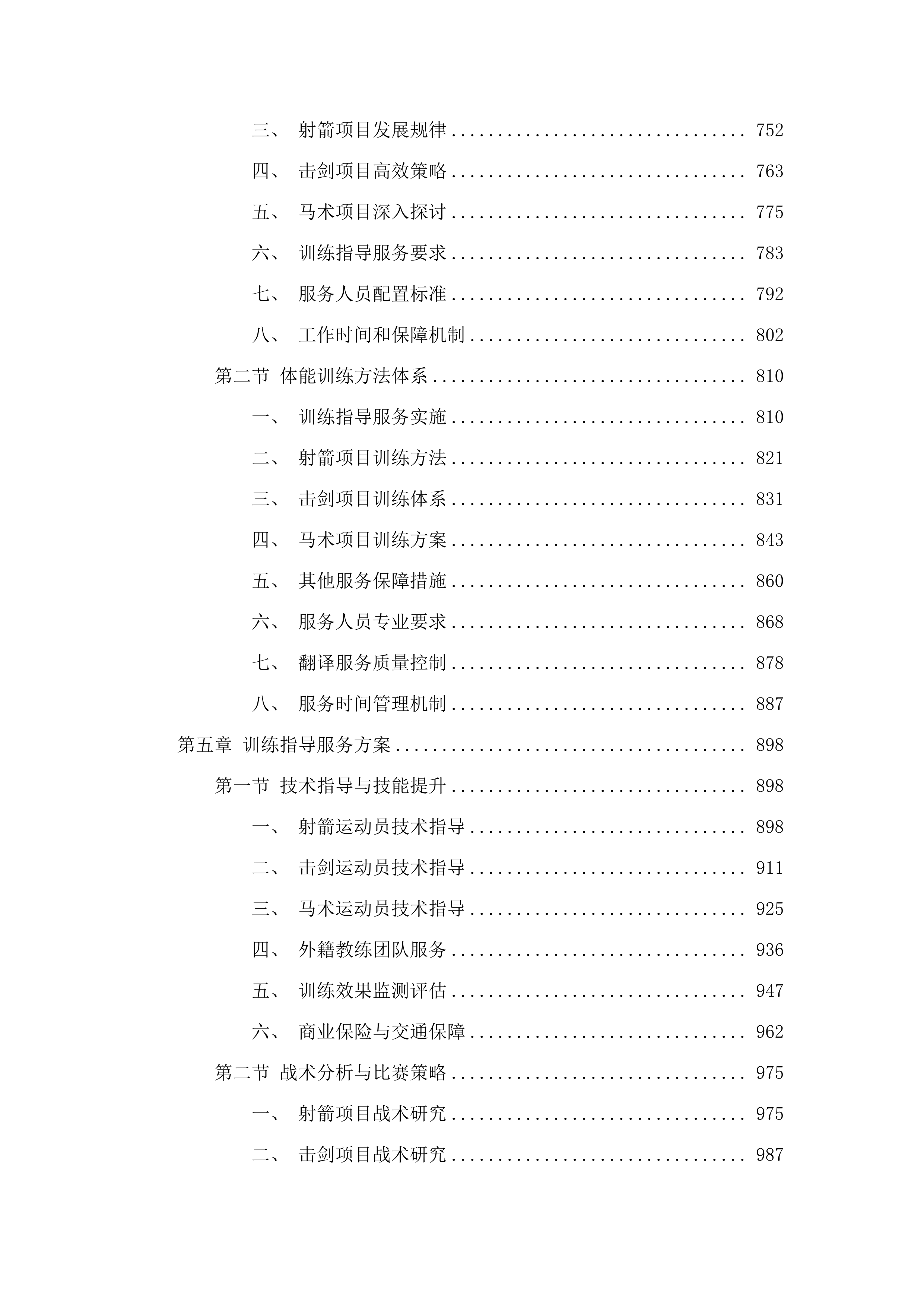 马术中心训练保障服务.docx 第5页