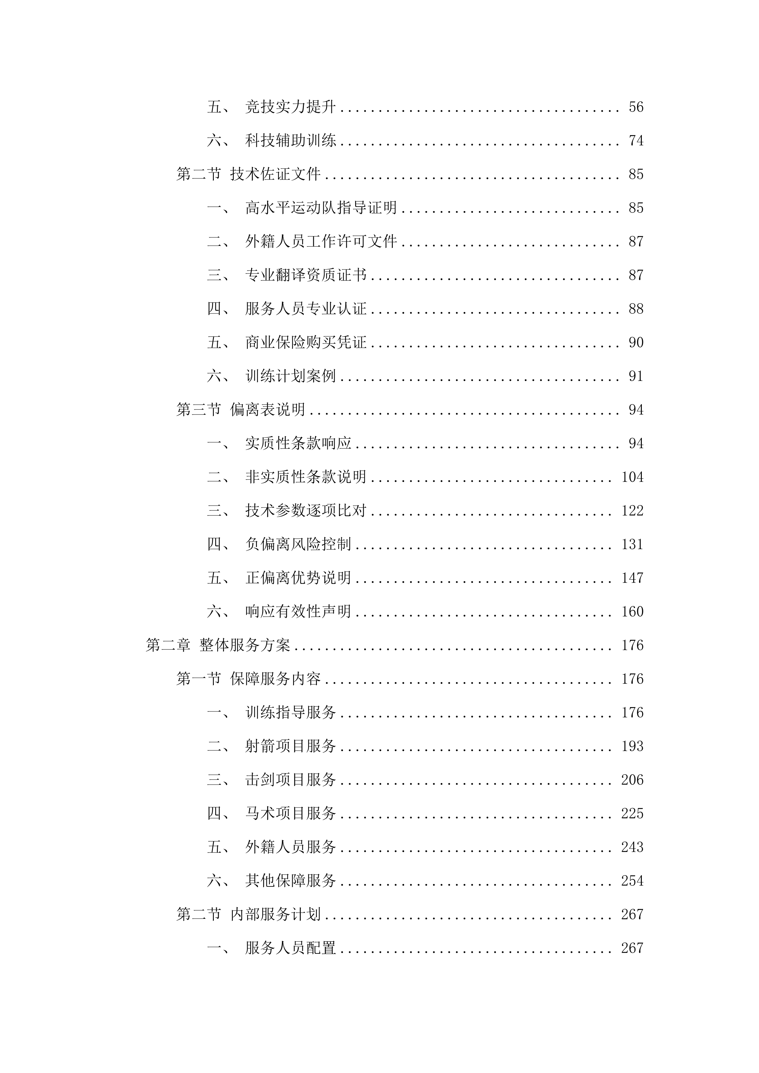 马术中心训练保障服务.docx 第2页