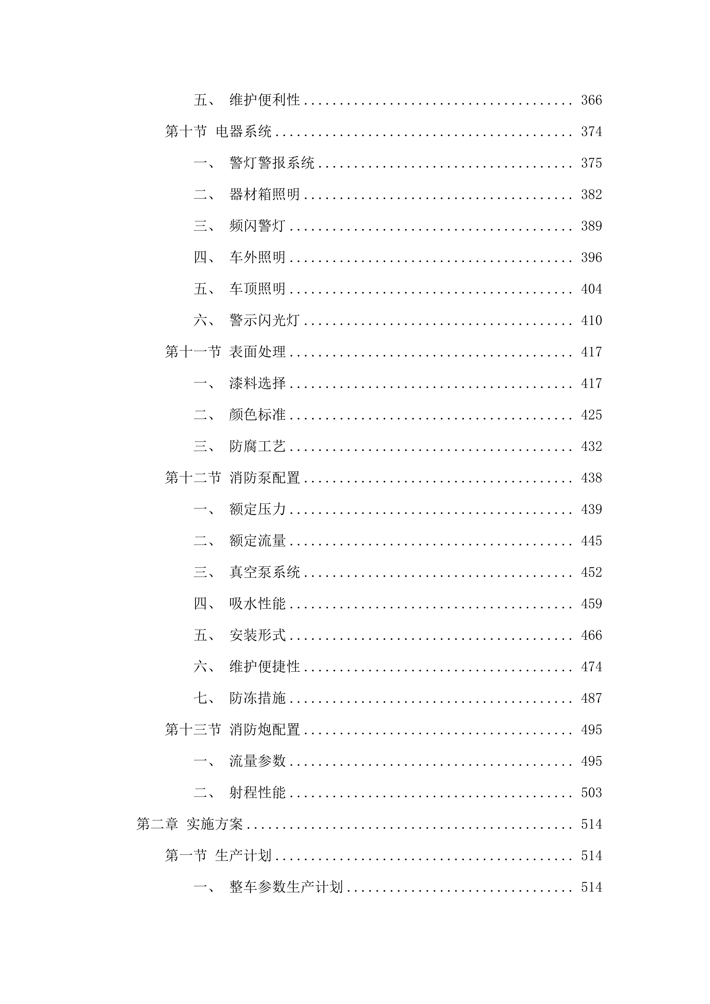 黄河流域内蒙古自治区中西部森林火灾高风险区专业消防队伍能力建设项目.docx 第4页