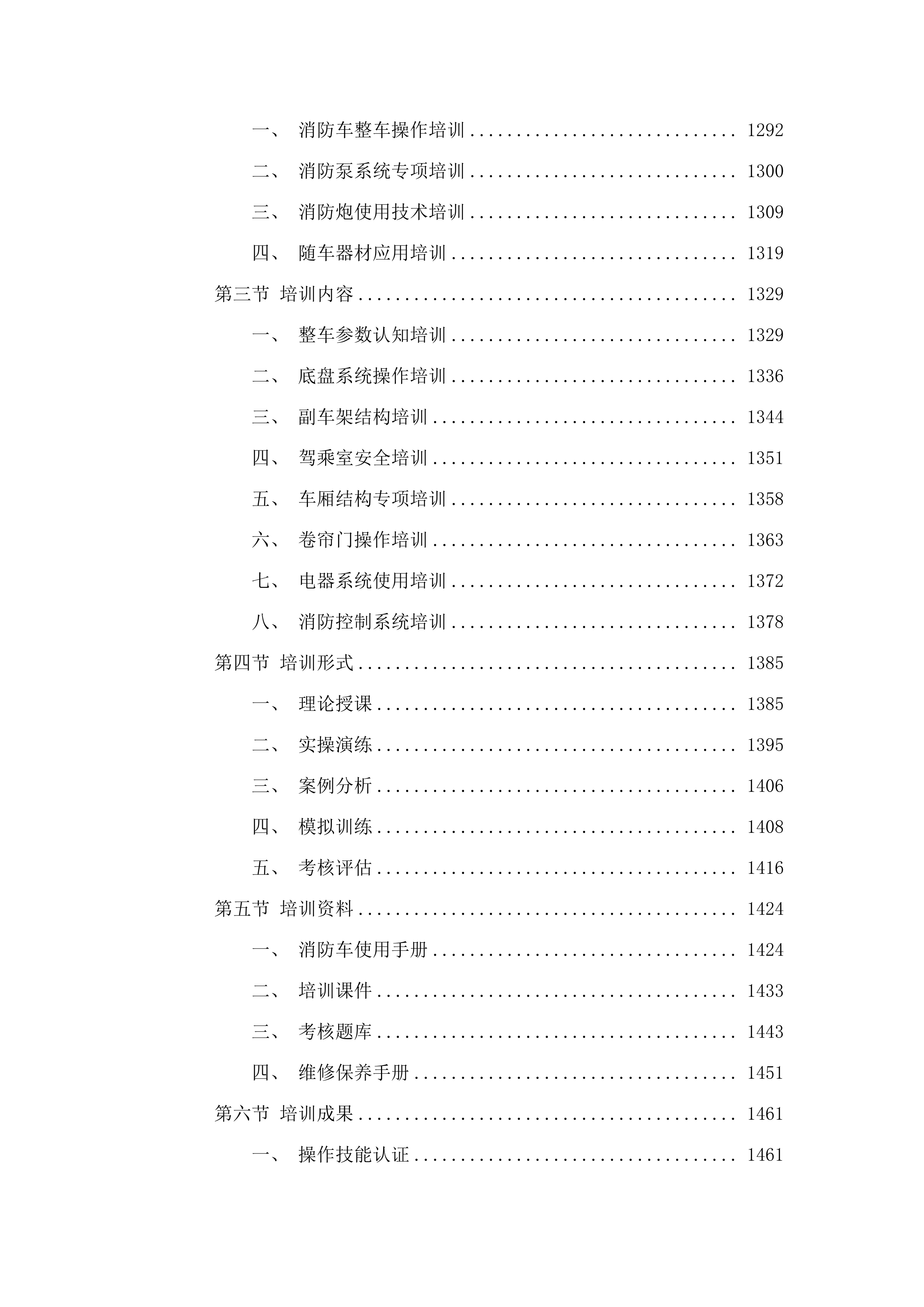 黄河流域内蒙古自治区中西部森林火灾高风险区专业消防队伍能力建设项目.docx 第8页