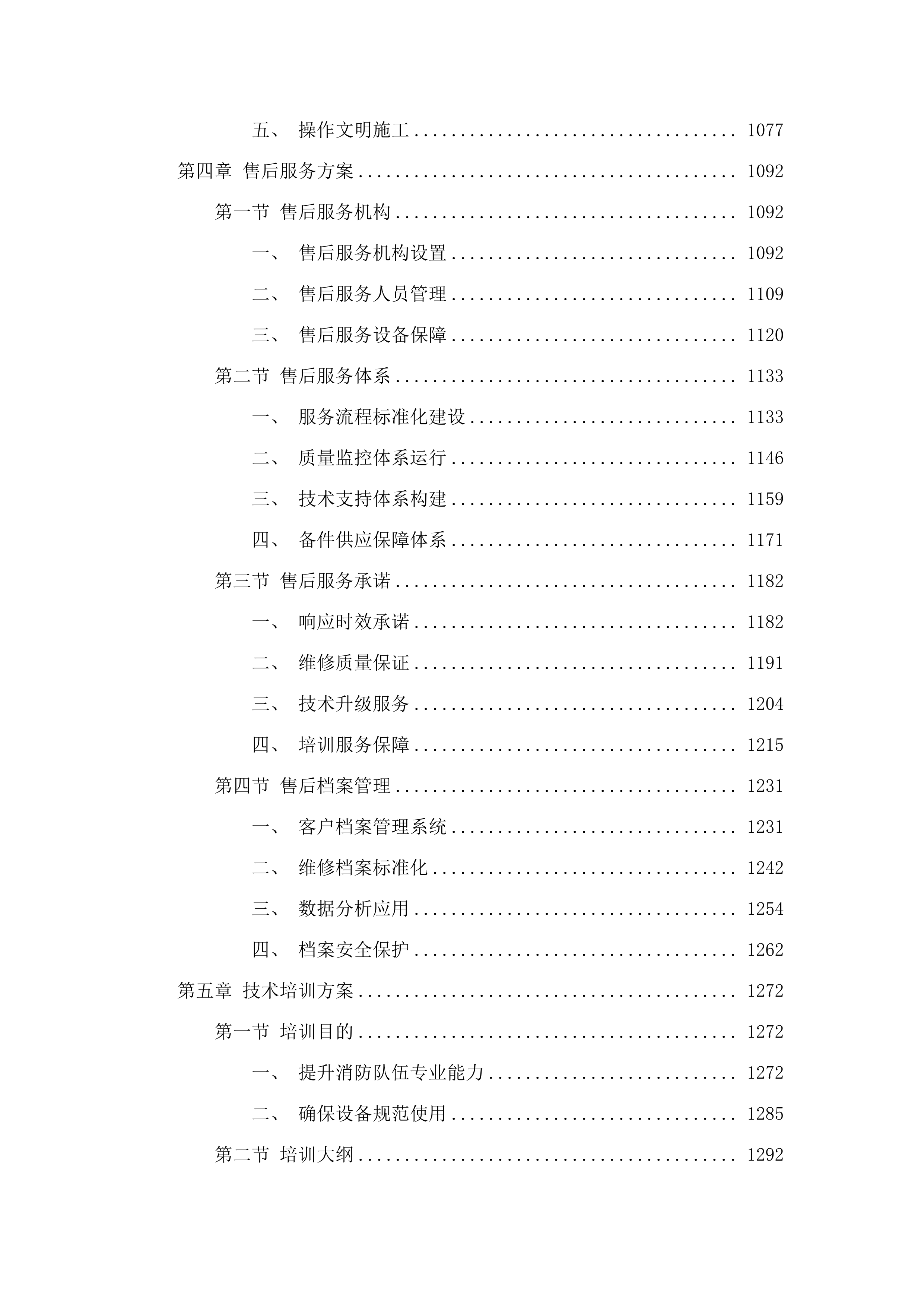 黄河流域内蒙古自治区中西部森林火灾高风险区专业消防队伍能力建设项目.docx 第7页