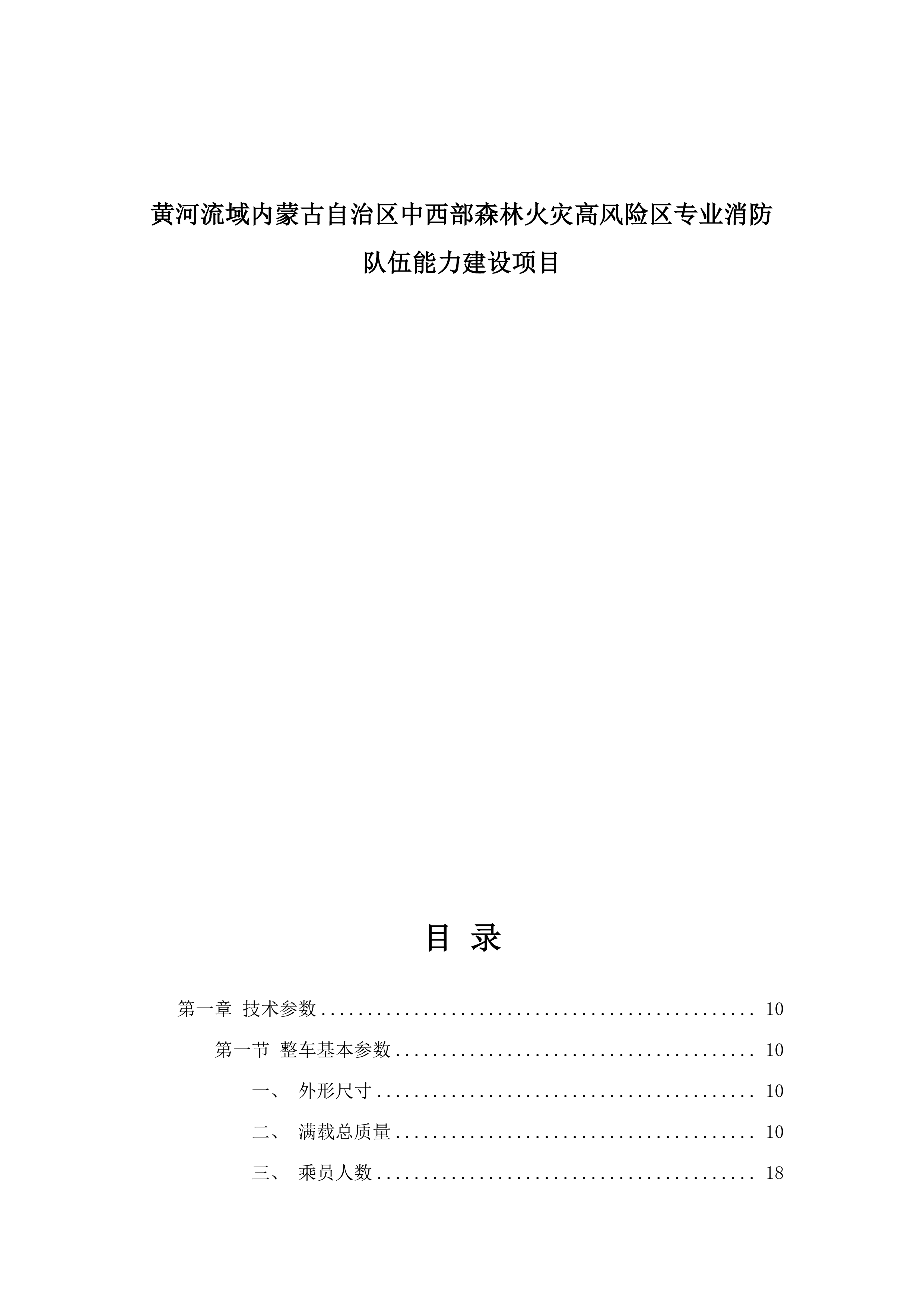 黄河流域内蒙古自治区中西部森林火灾高风险区专业消防队伍能力建设项目.docx 第1页