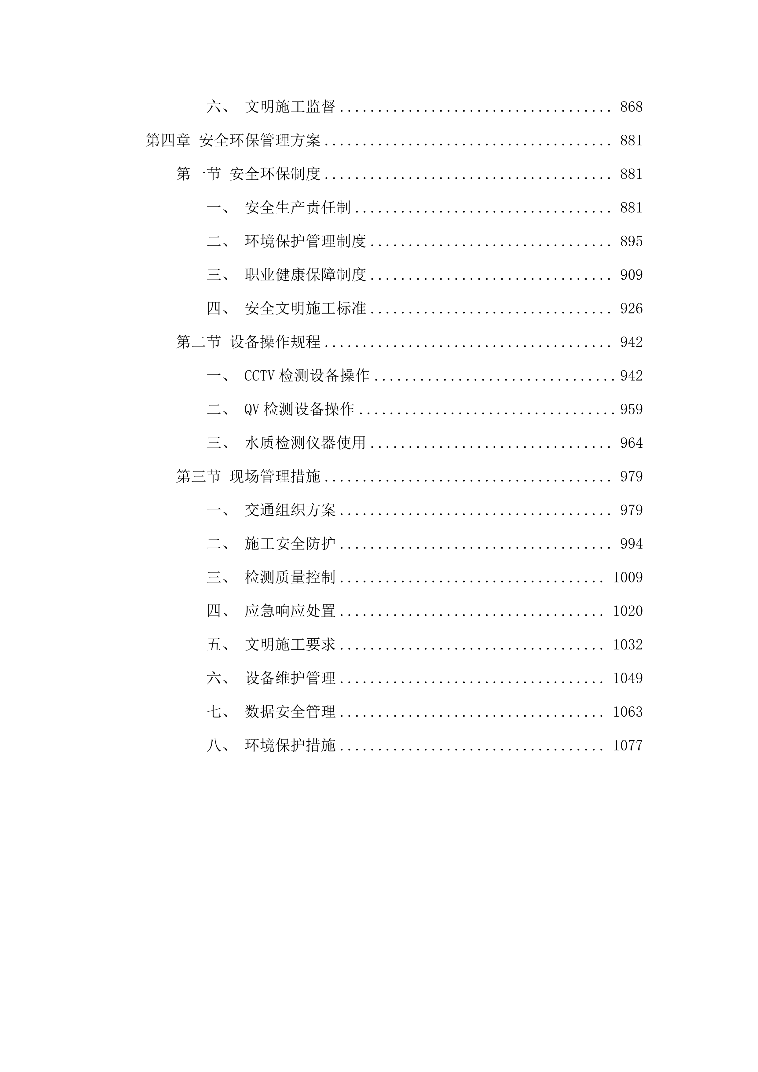 长沙市芙蓉区隆平片区管网病害修.docx 第5页