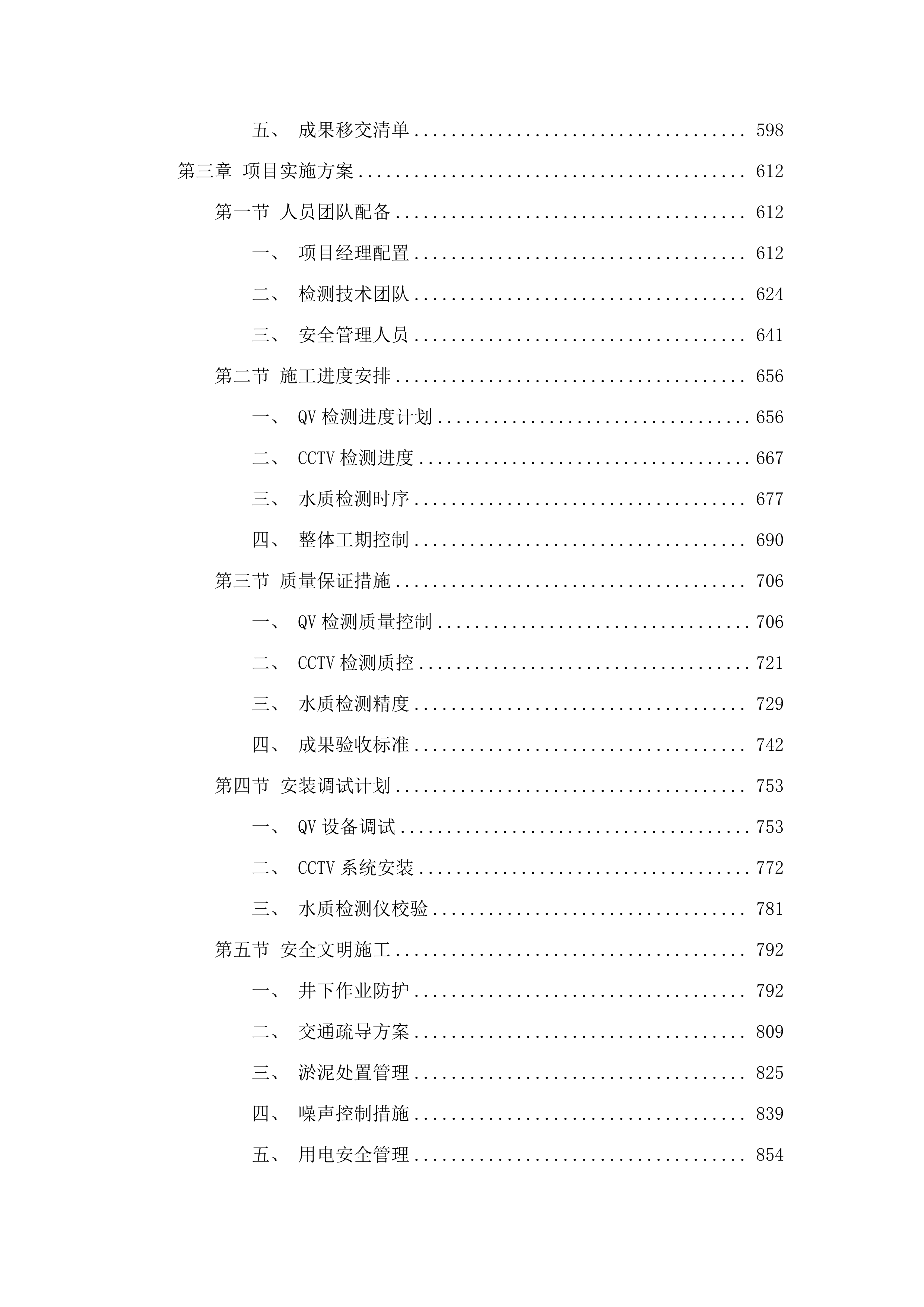 长沙市芙蓉区隆平片区管网病害修.docx 第4页