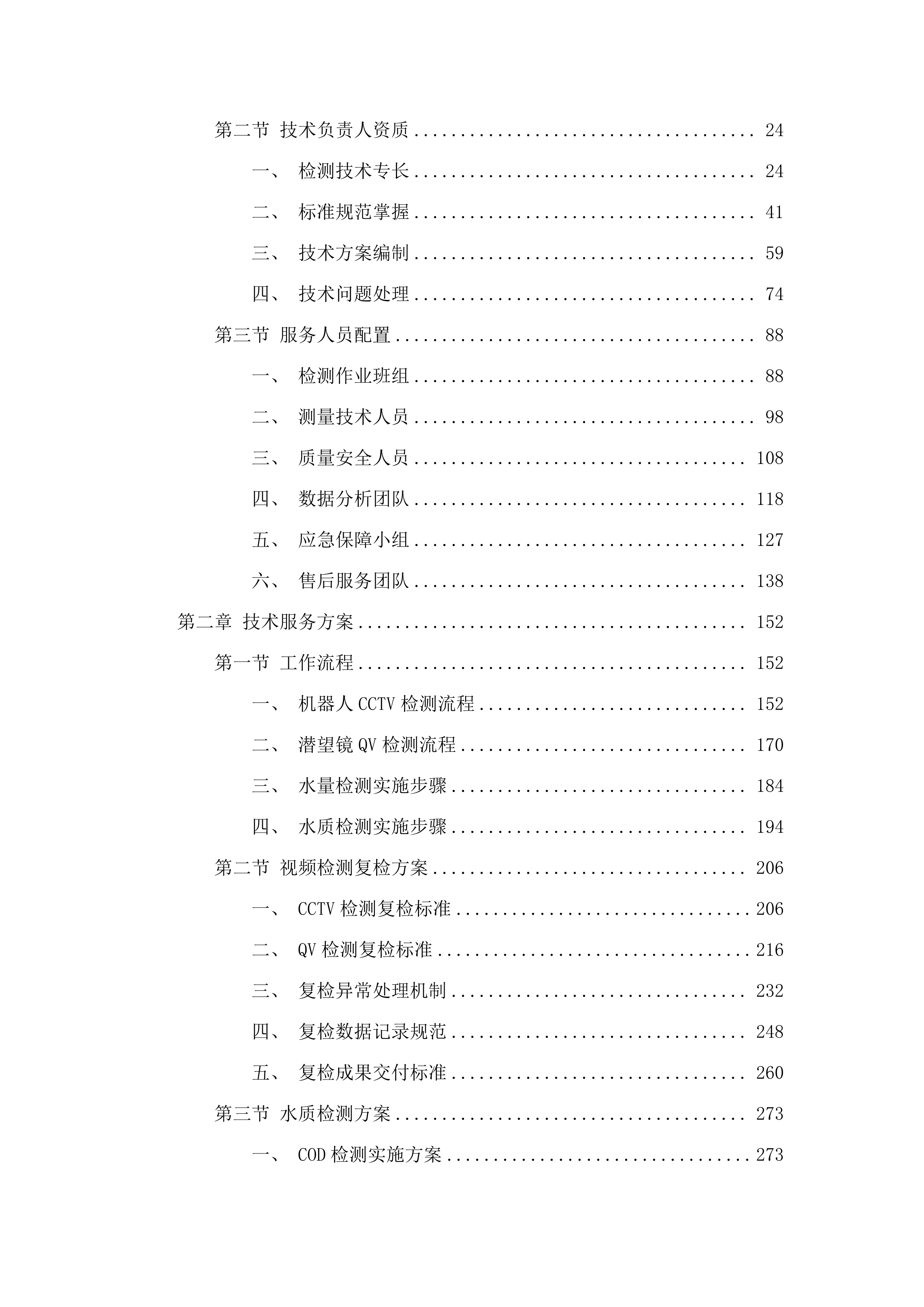 长沙市芙蓉区隆平片区管网病害修.docx 第2页