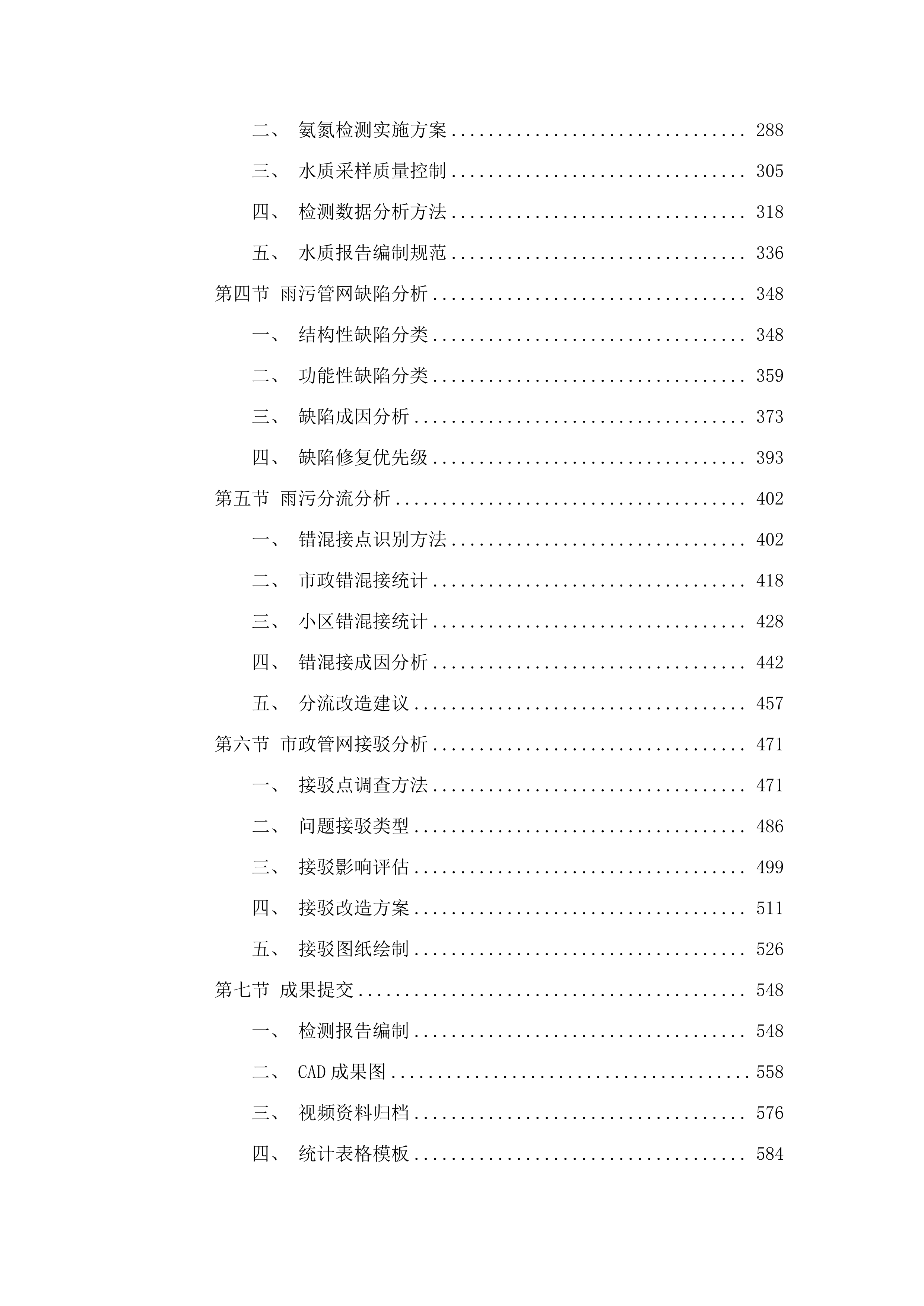 长沙市芙蓉区隆平片区管网病害修.docx 第3页