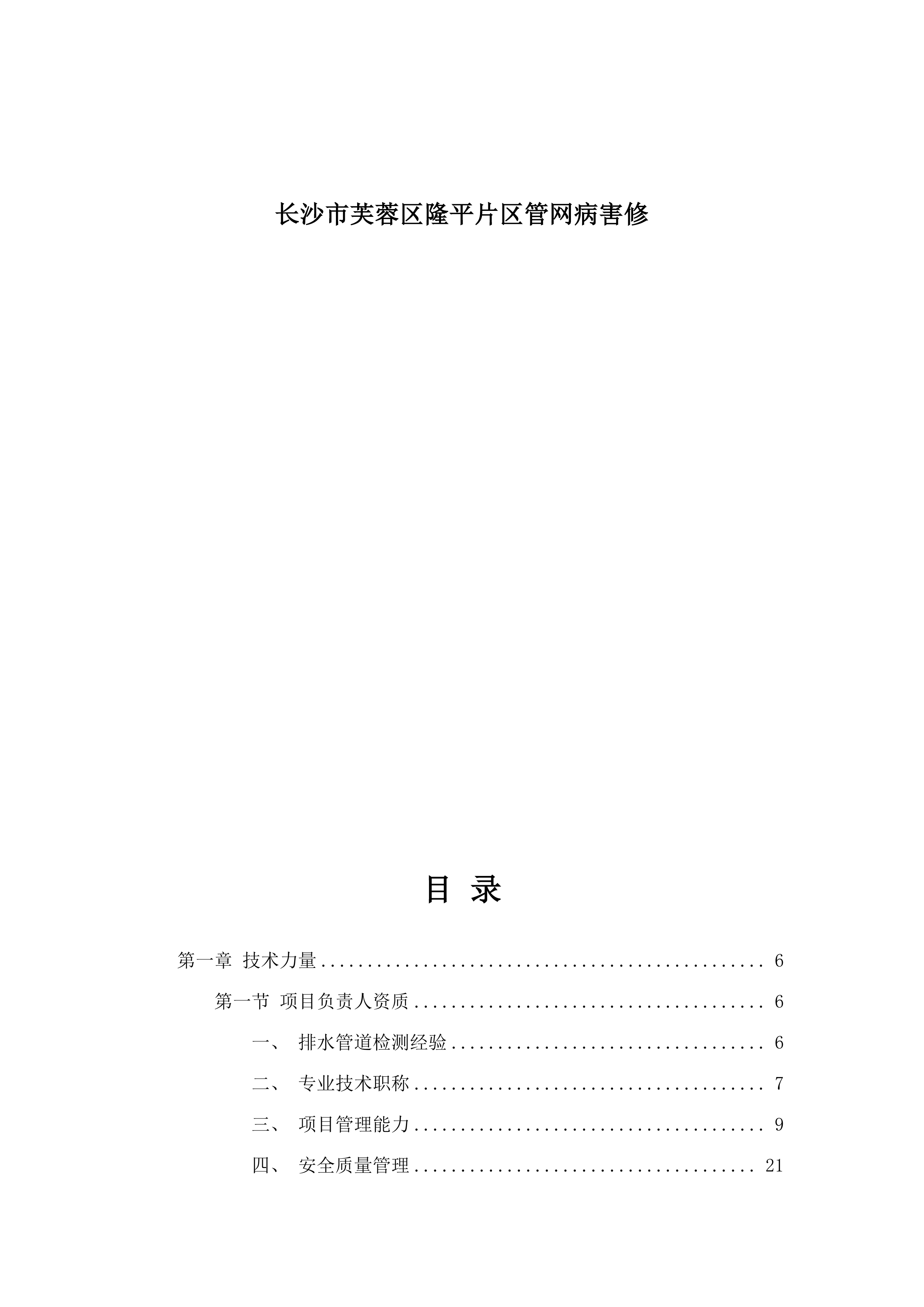 长沙市芙蓉区隆平片区管网病害修.docx 第1页