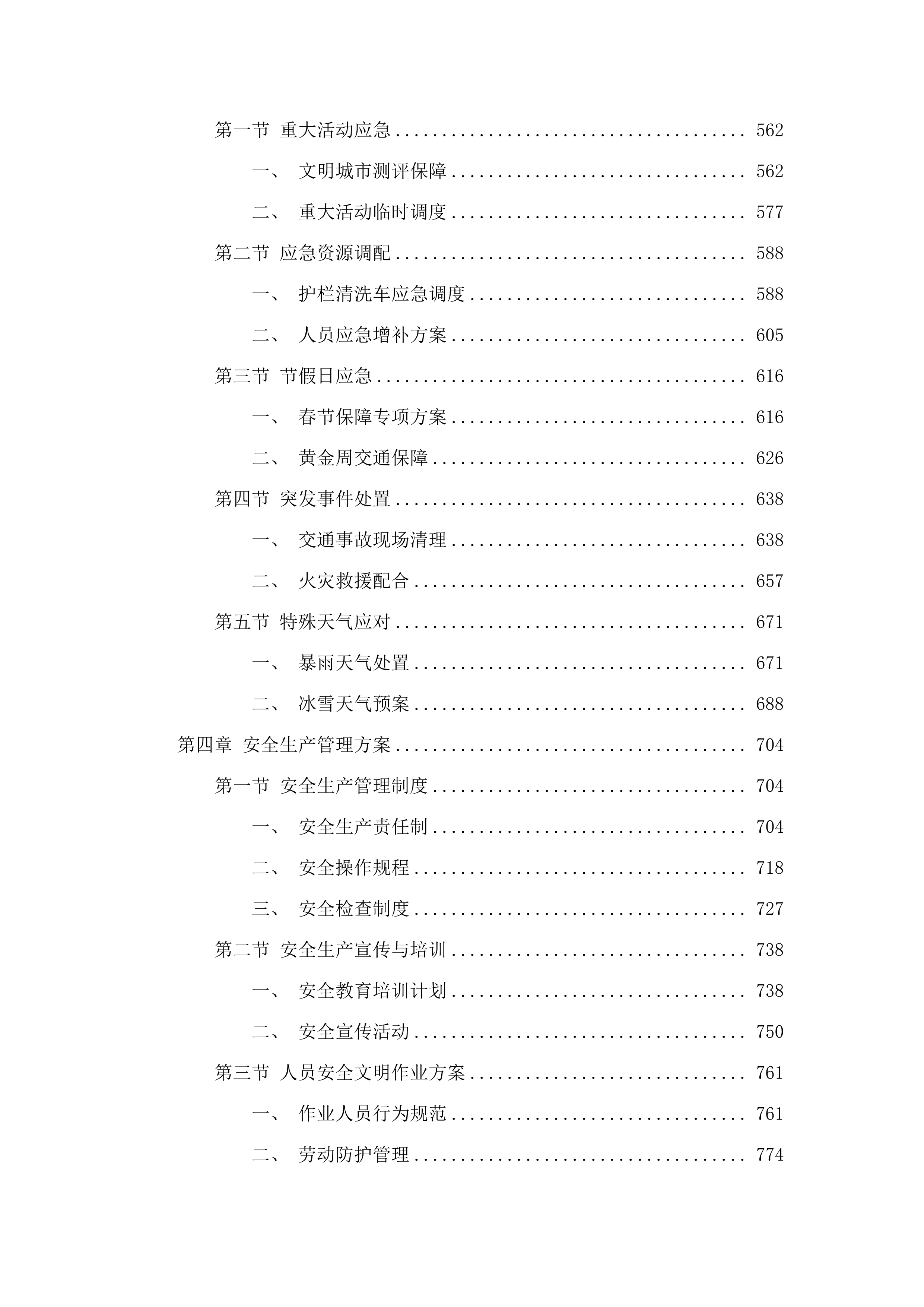 长沙市望城区主次干道环卫清扫保洁第七轮社会化承包项目.docx 第4页