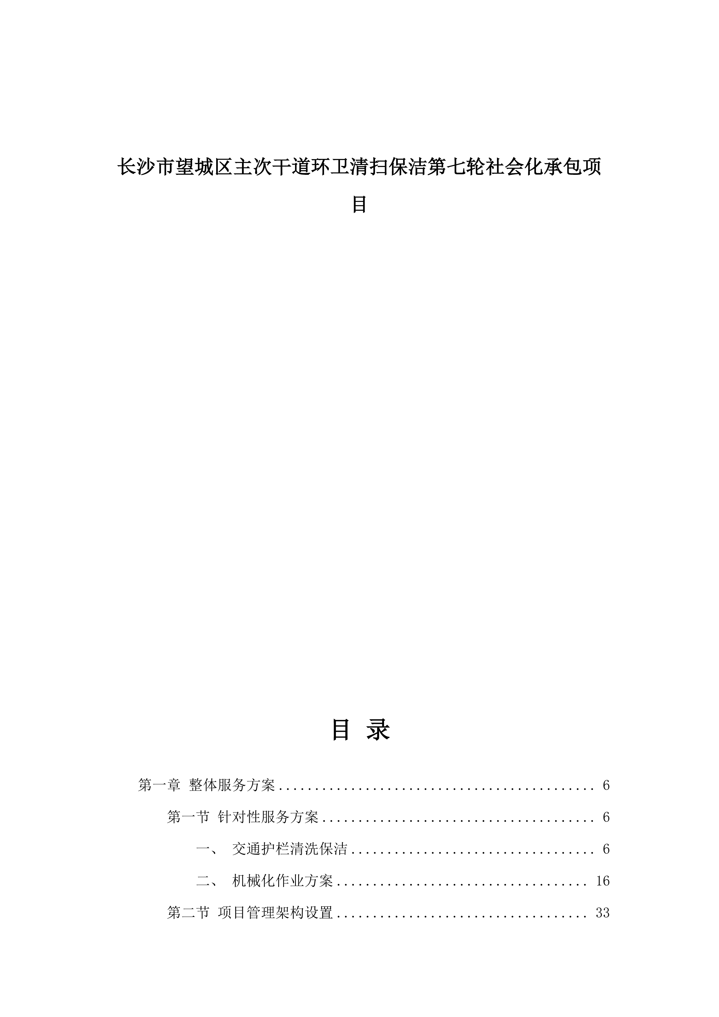 长沙市望城区主次干道环卫清扫保洁第七轮社会化承包项目.docx 第1页