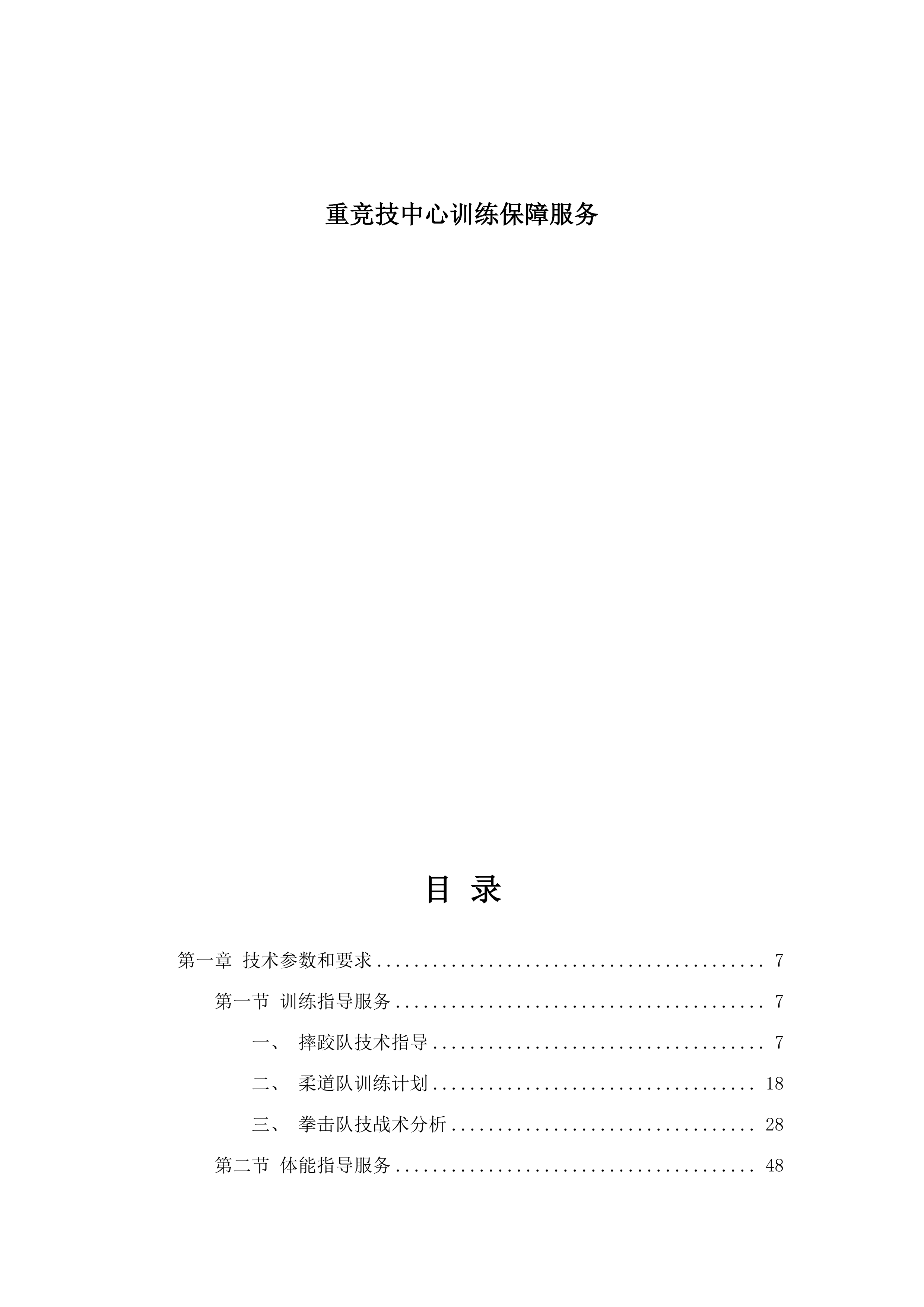 重竞技中心训练保障服务.docx 第1页