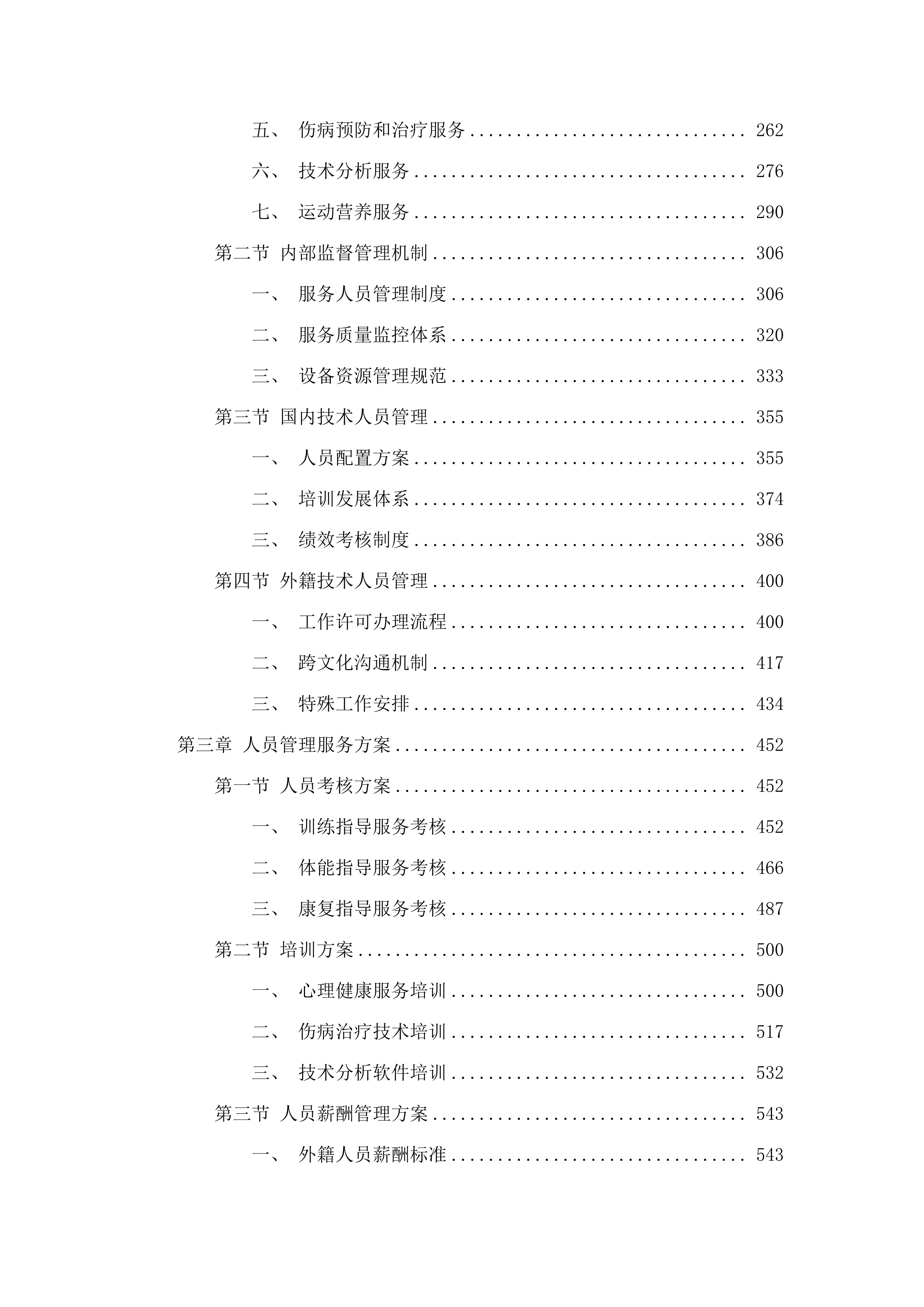 重竞技中心训练保障服务.docx 第3页
