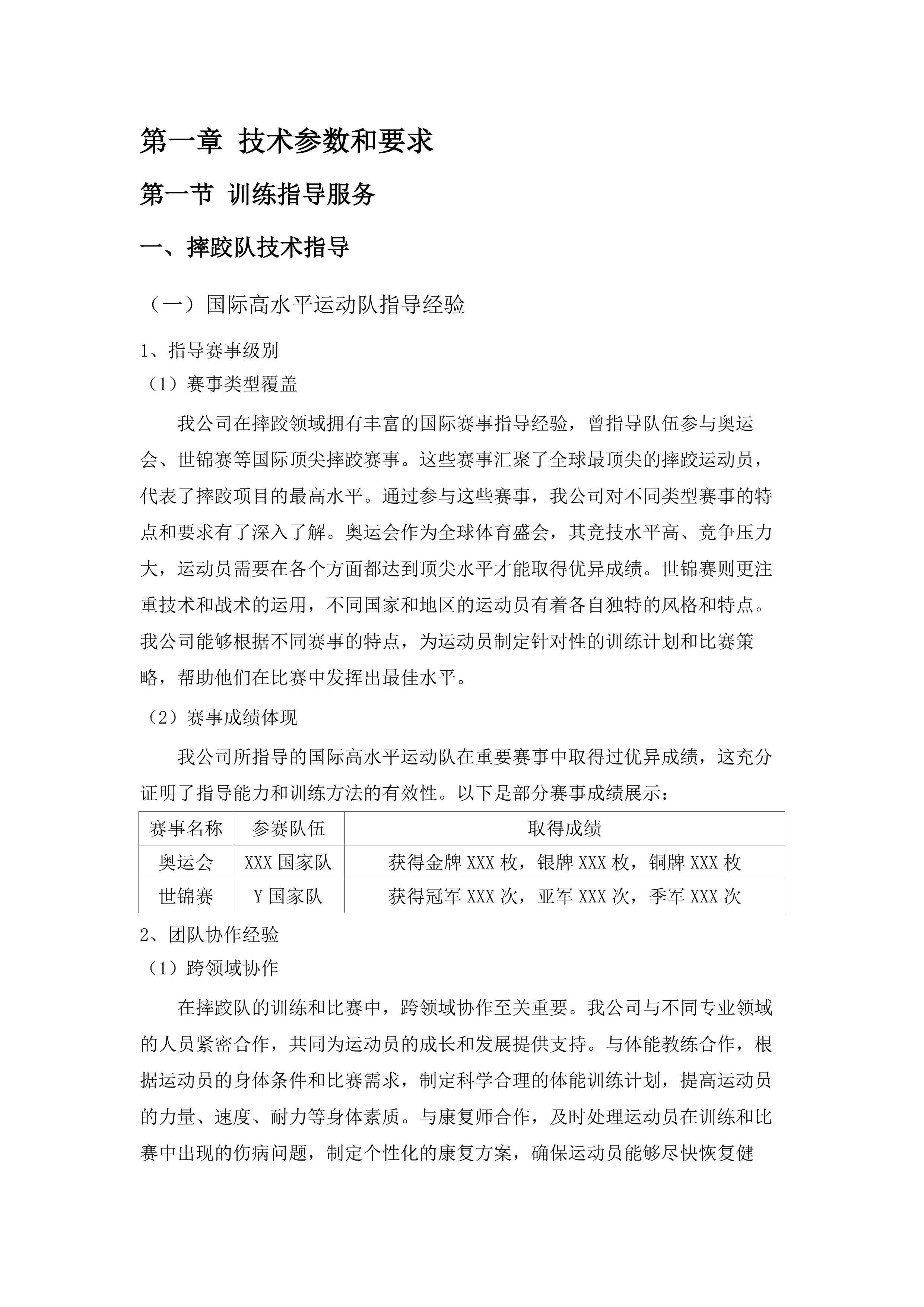 重竞技中心训练保障服务.docx 第7页