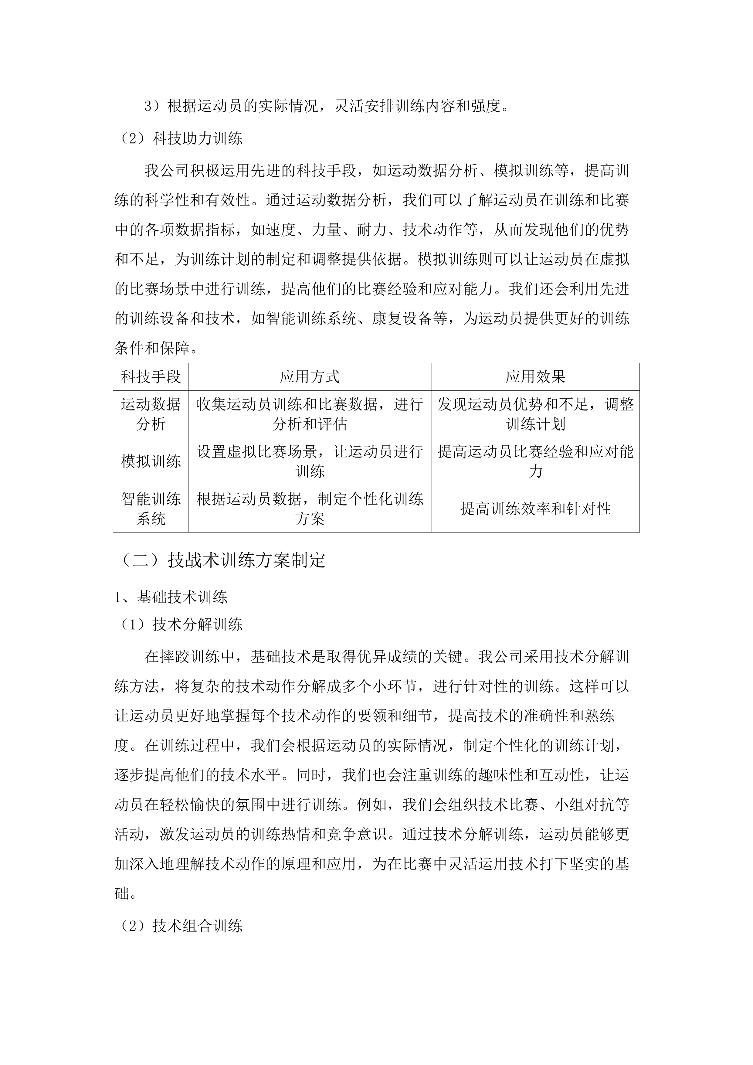 重竞技中心训练保障服务.docx 第10页