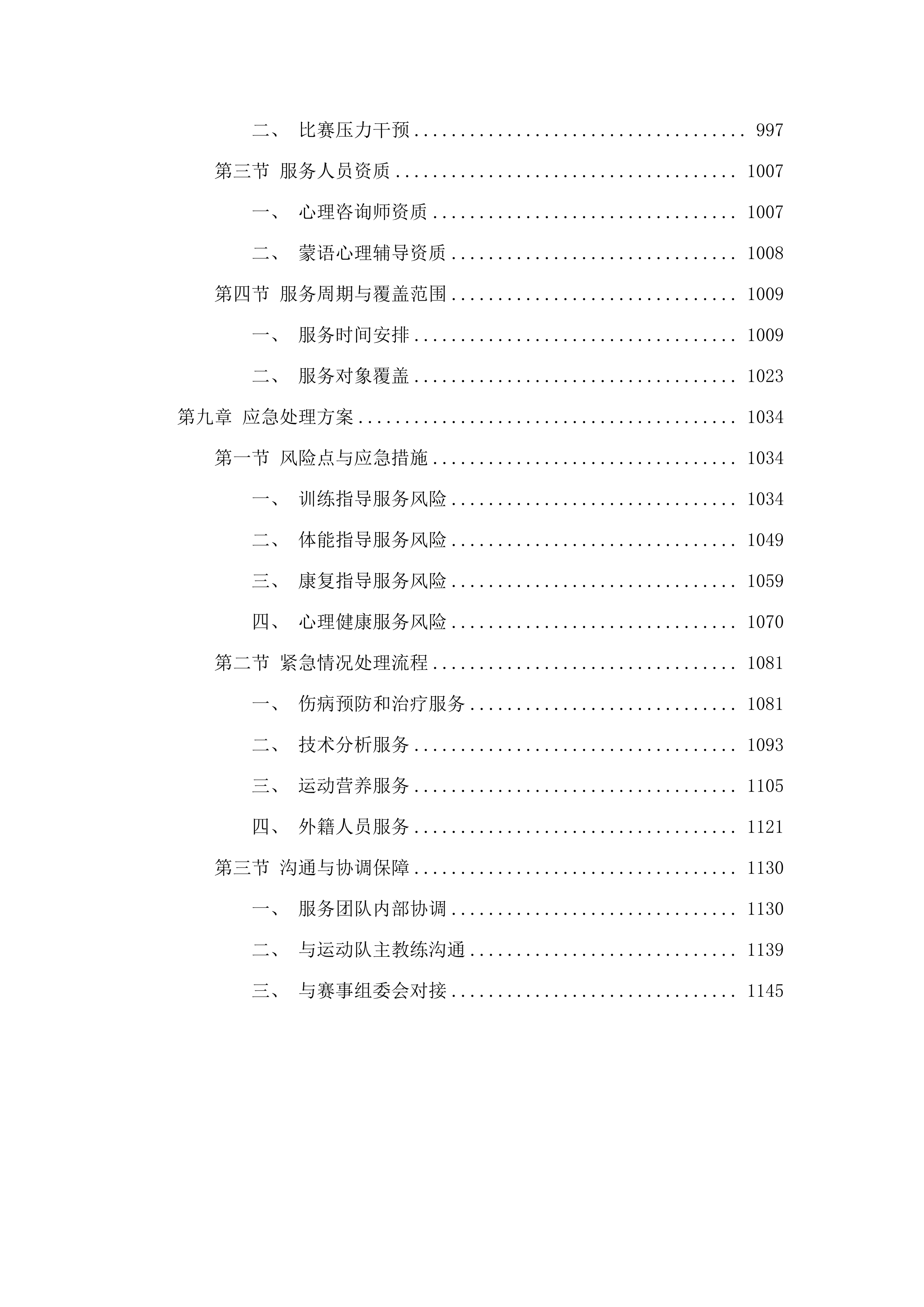 重竞技中心训练保障服务.docx 第6页