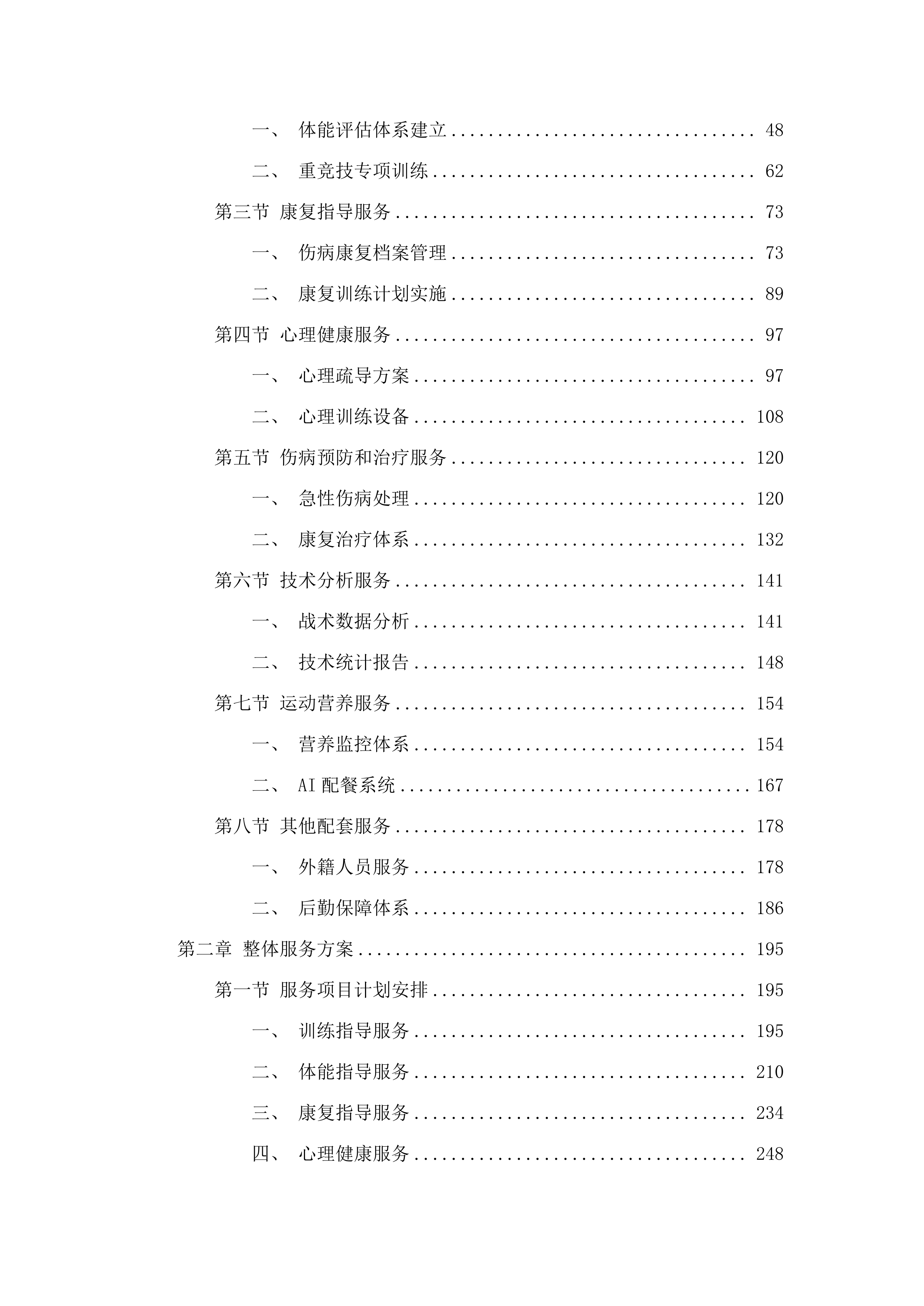 重竞技中心训练保障服务.docx 第2页
