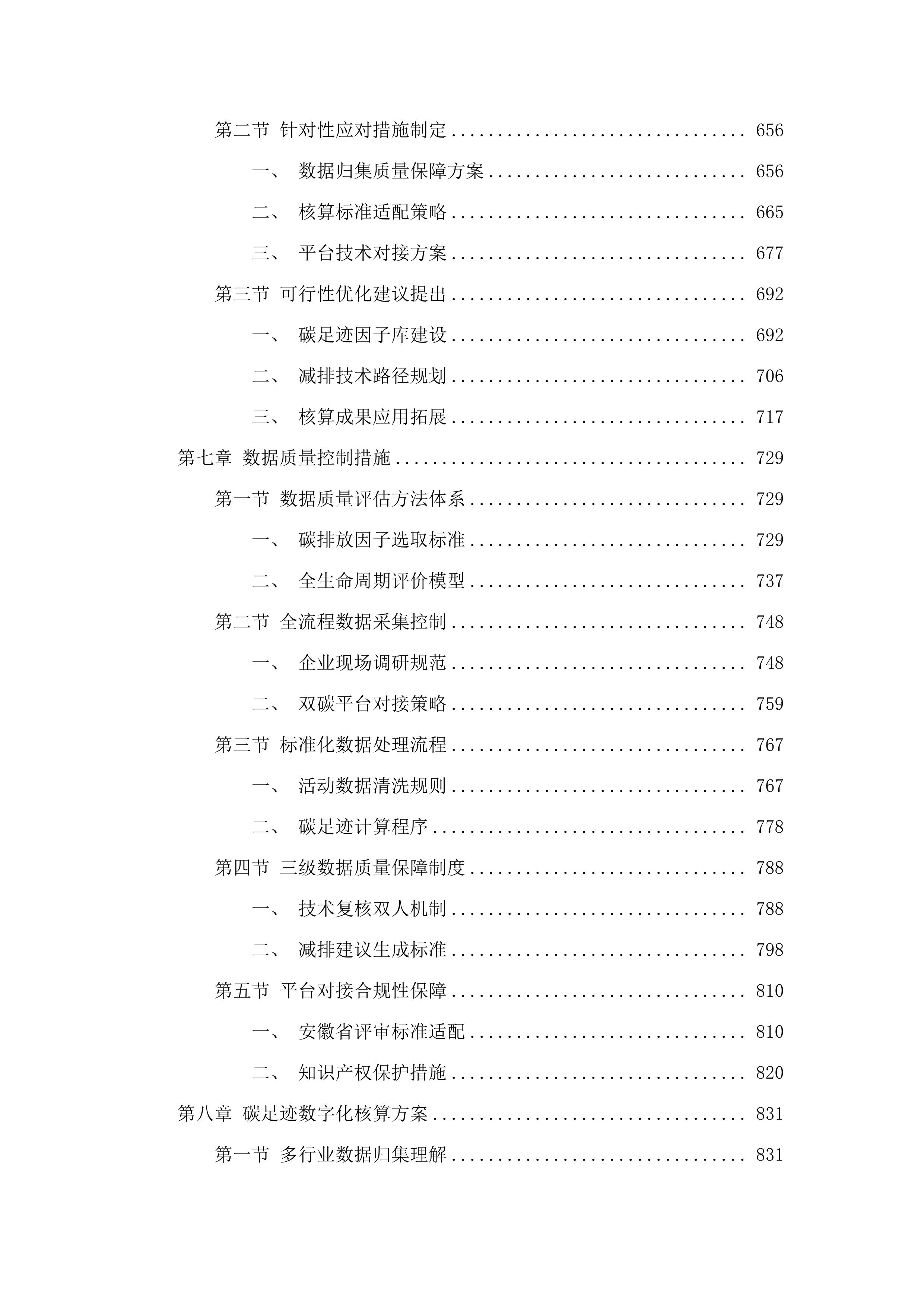 芜湖市重点领域一产品一足迹核算.docx 第5页