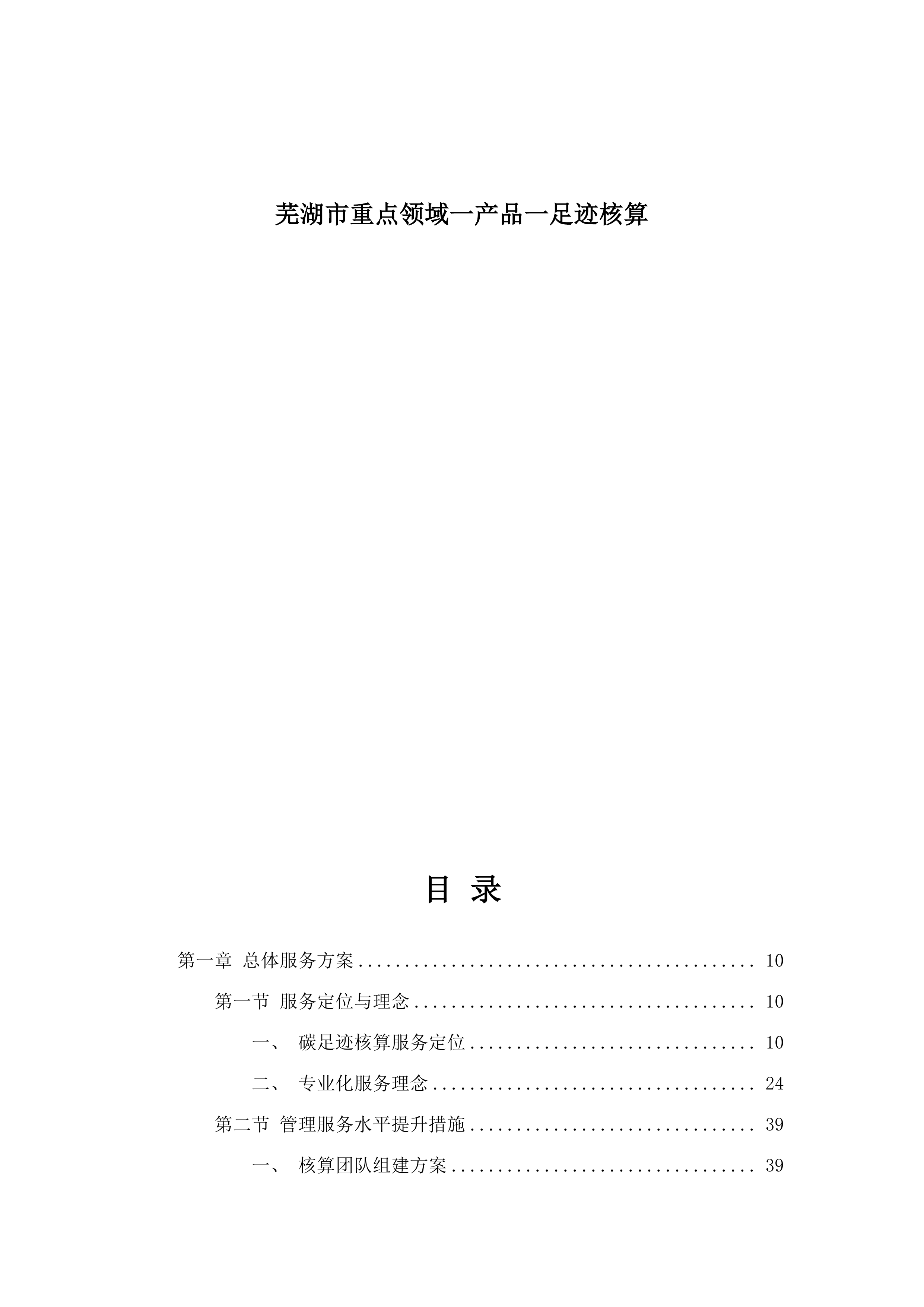 芜湖市重点领域一产品一足迹核算.docx 第1页