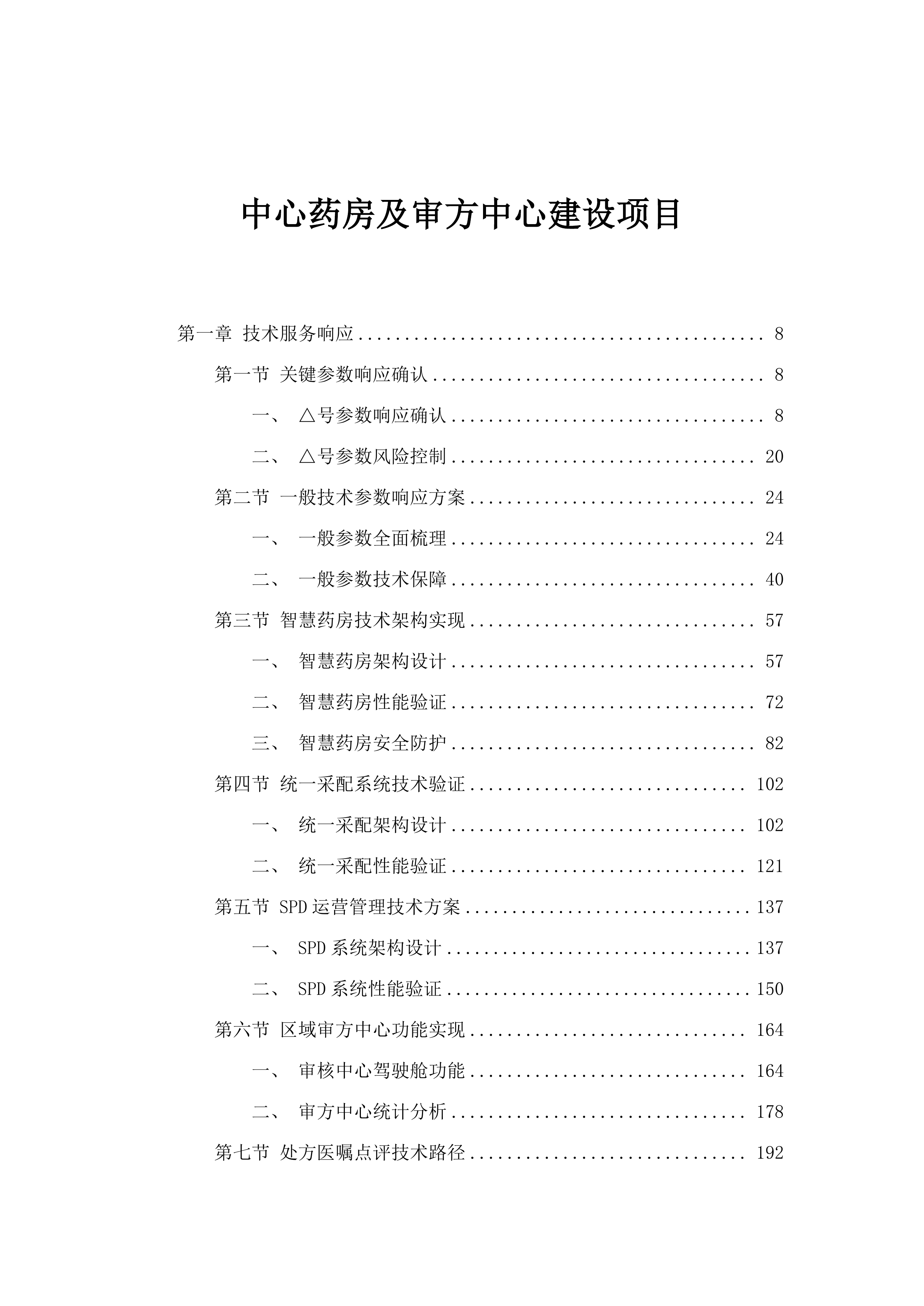 中心药房及审方中心建设项目.docx 第1页