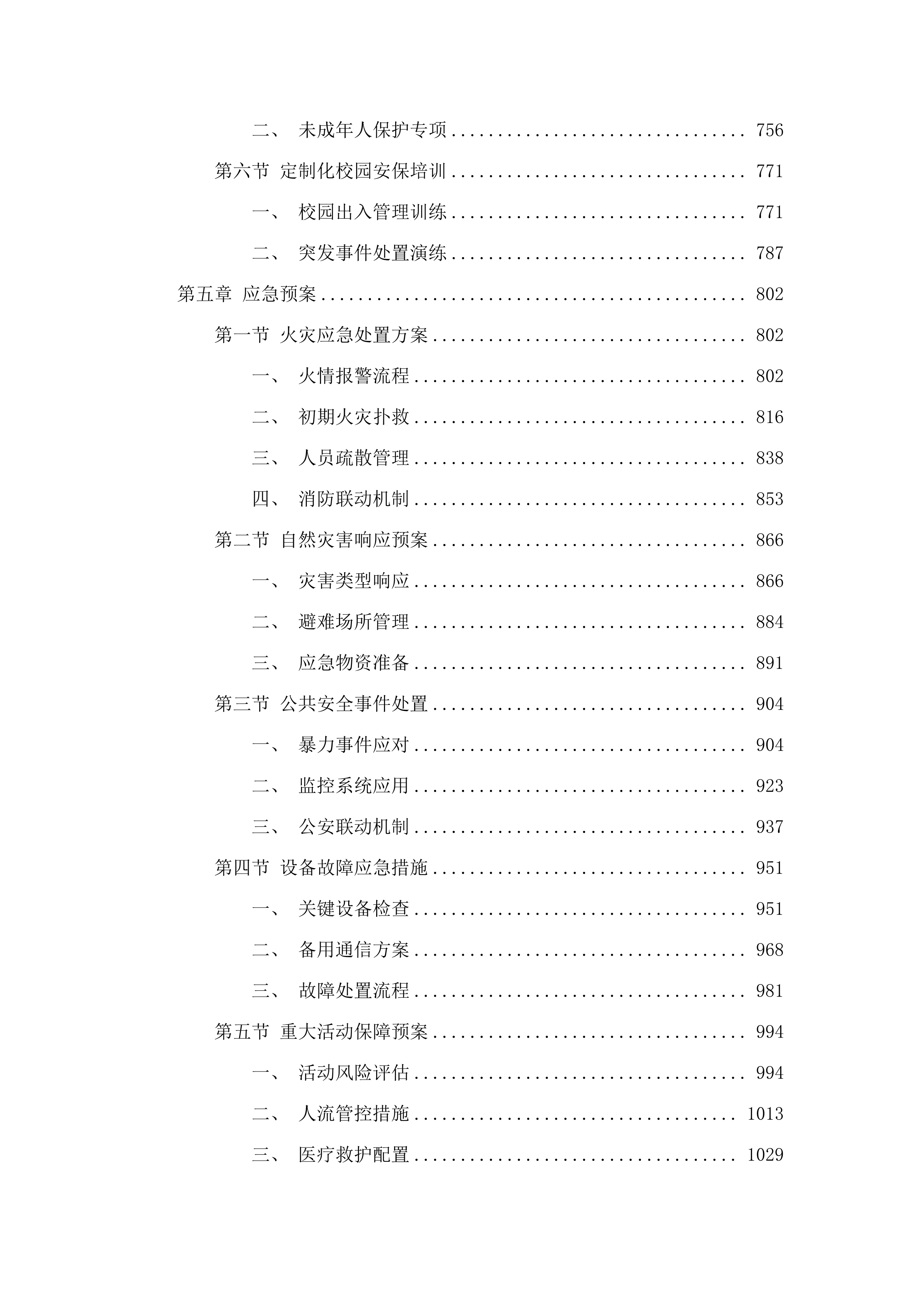 东宁市聘用校园专职保安人员.docx 第4页