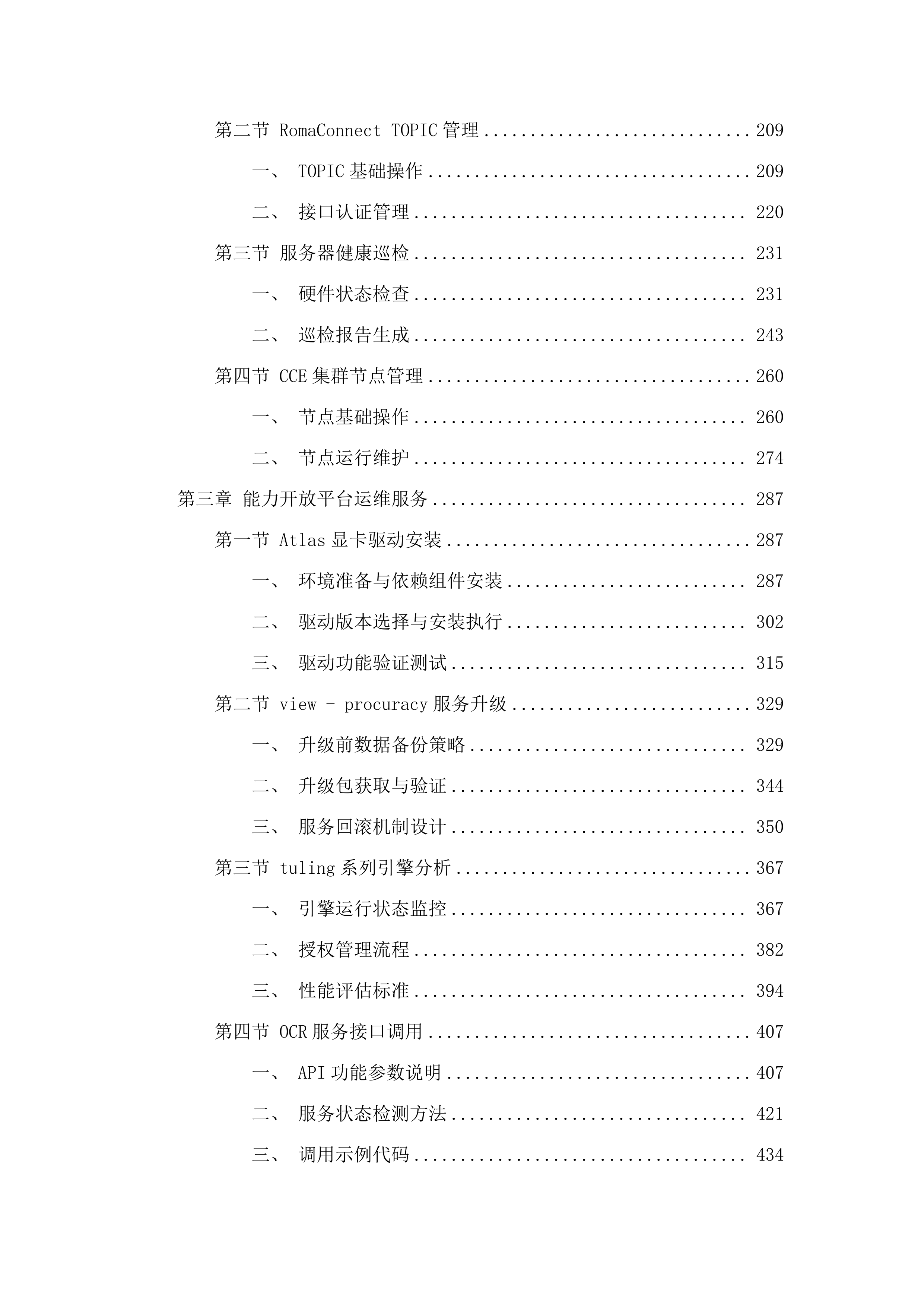 业务应用平台运维服务.docx 第2页